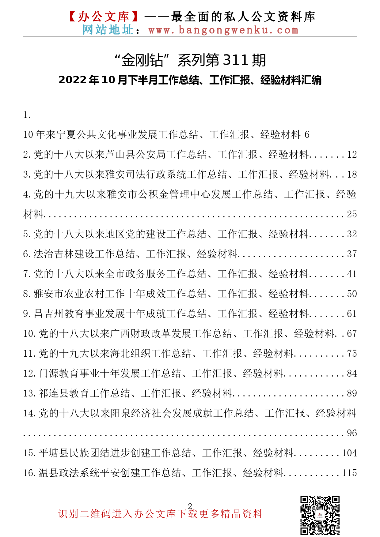 【金刚钻系列】311期—2022年10月下半月工作总结、工作汇报、经验材料汇编（70篇20.9万字）_第2页