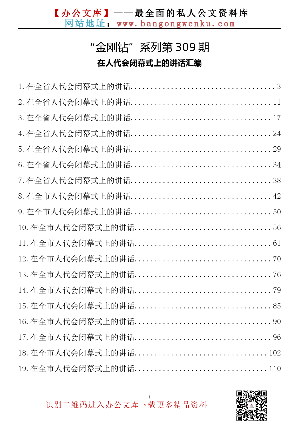 【金刚钻系列】309期—在人代会闭幕式上的讲话汇编（47篇16.6万字）_第2页