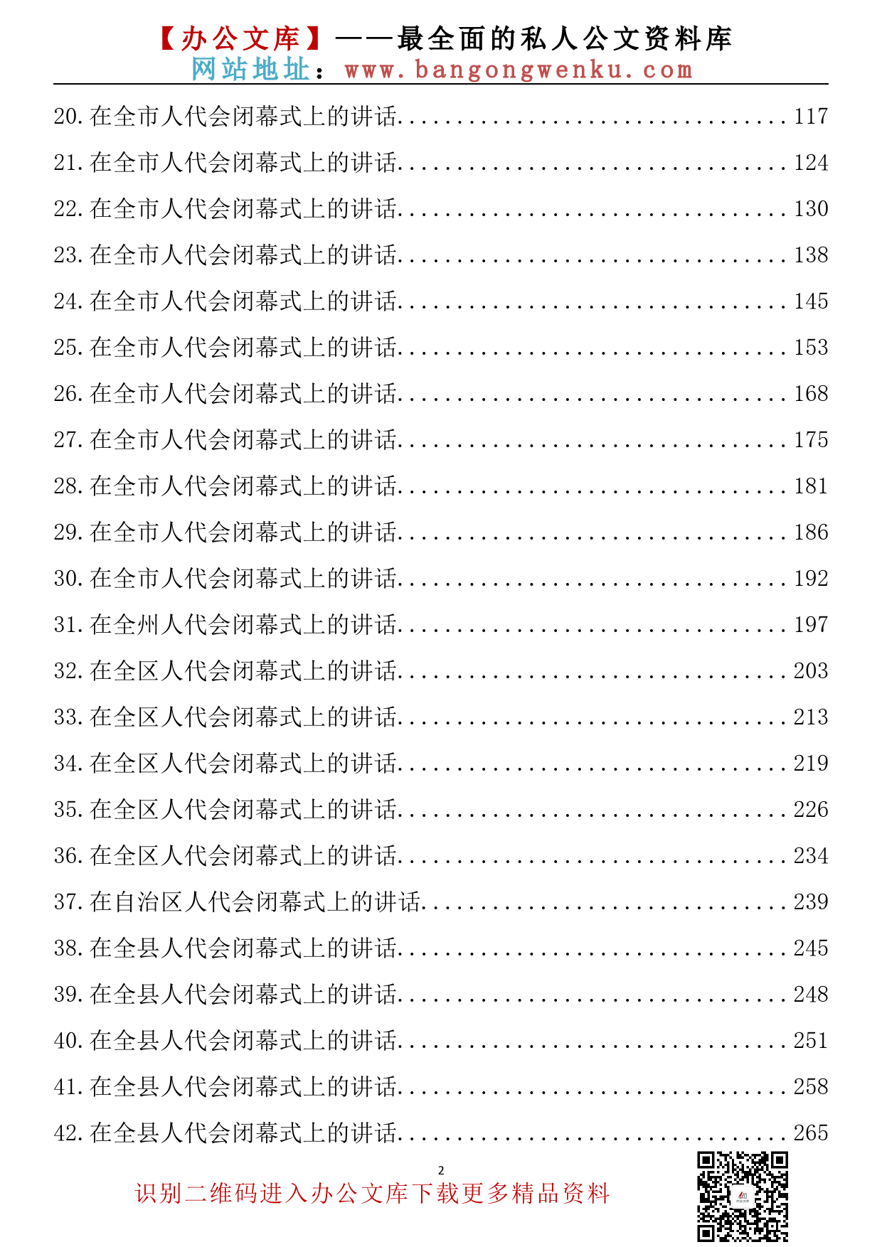 【金刚钻系列】309期—在人代会闭幕式上的讲话汇编（47篇16.6万字）_第3页