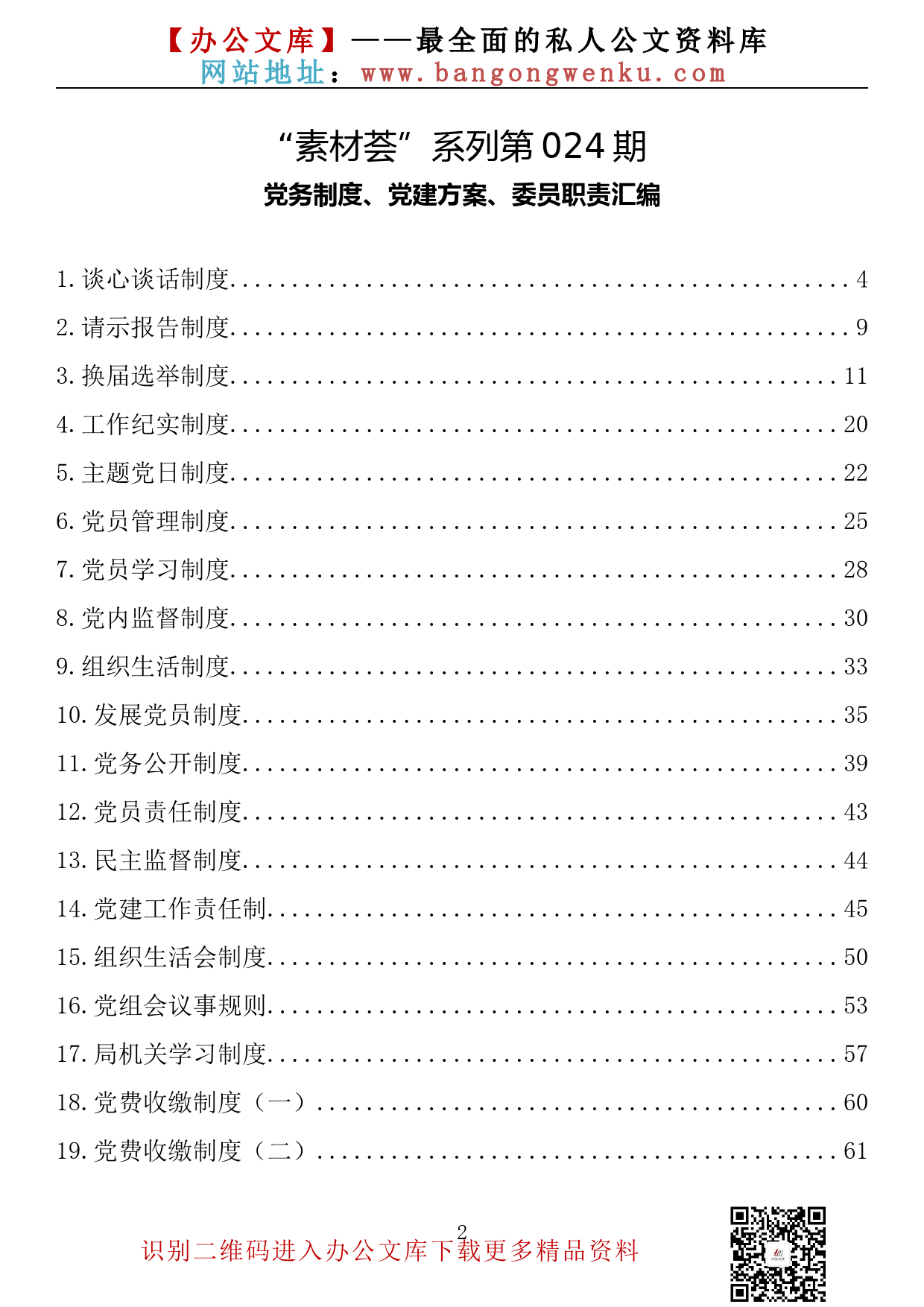 【素材荟系列】024期—党务制度、党建方案、委员职责汇编（61篇7万字）_第2页