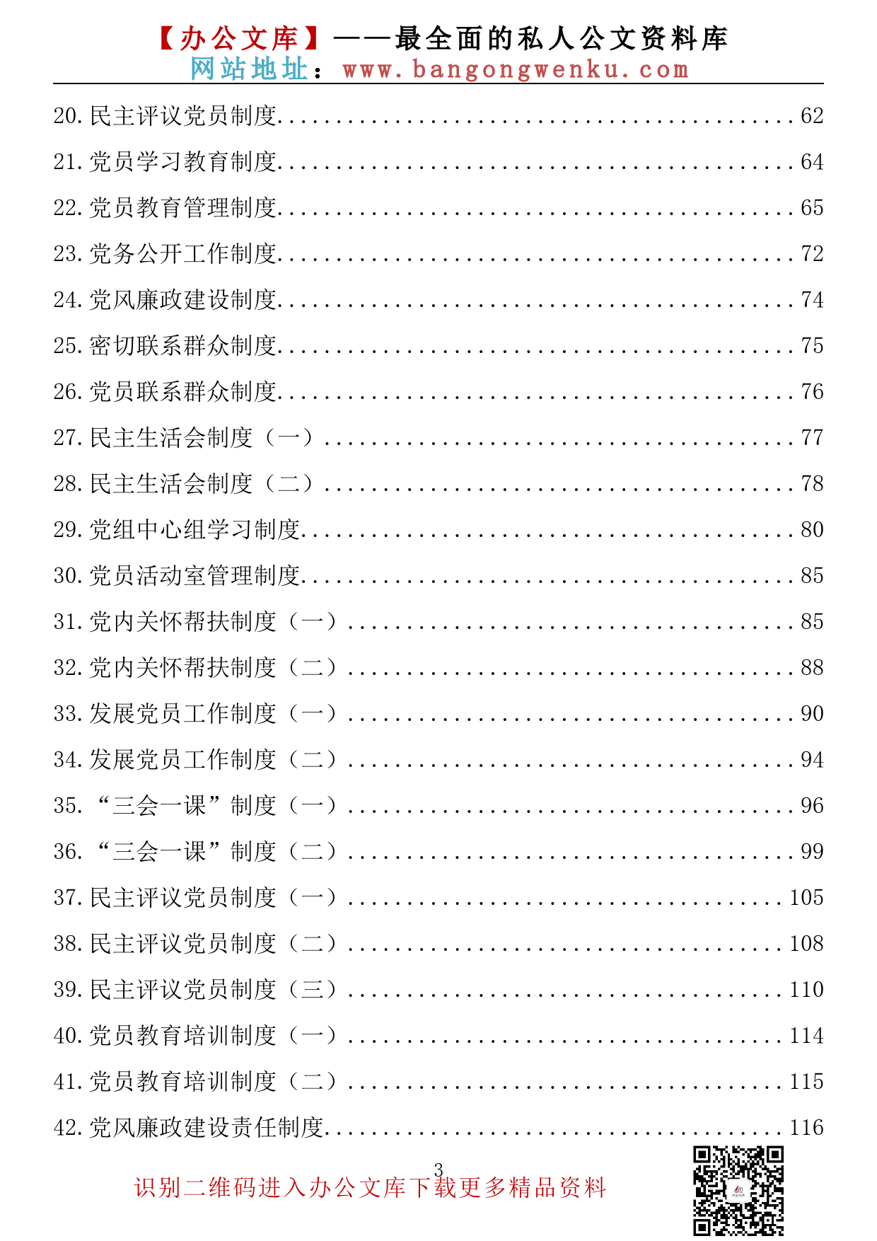 【素材荟系列】024期—党务制度、党建方案、委员职责汇编（61篇7万字）_第3页