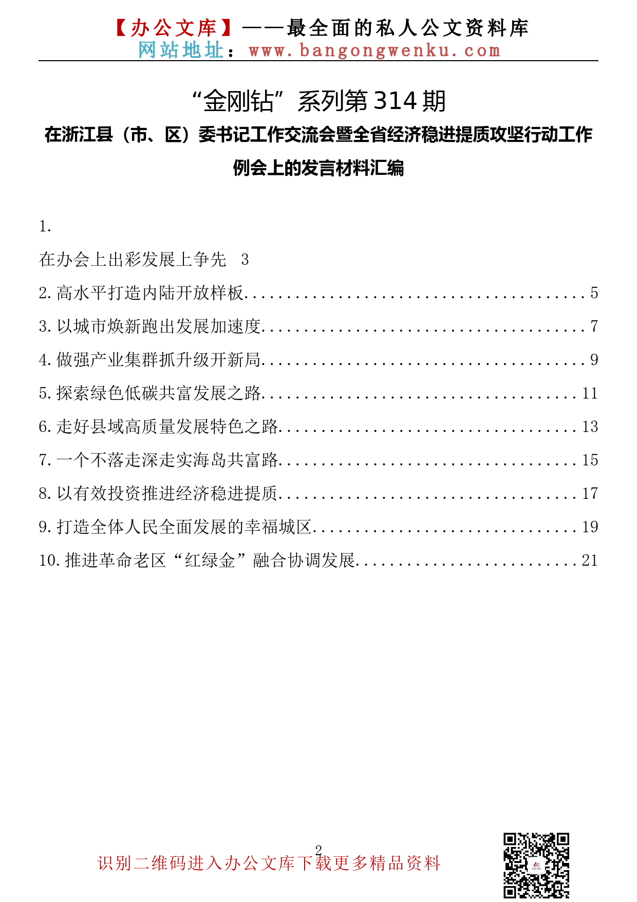 【金刚钻系列】314期—在浙江县（市、区）委书记工作交流会暨全省经济稳进提质攻坚行动工作例会上的发言材料汇编（10篇6.9千字）_第2页