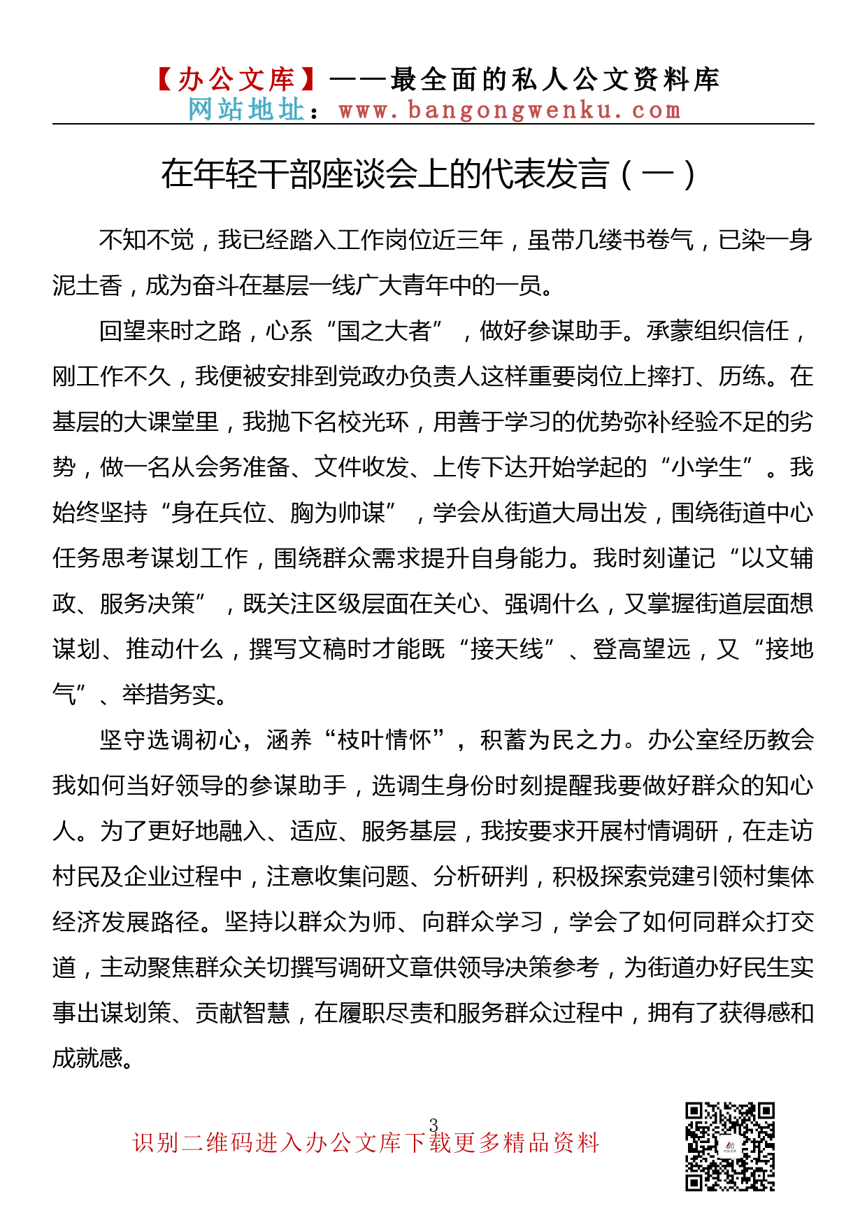 【金刚钻系列】315期—在年轻干部座谈会上的代表发言素材汇编（16篇1.6万字）_第3页