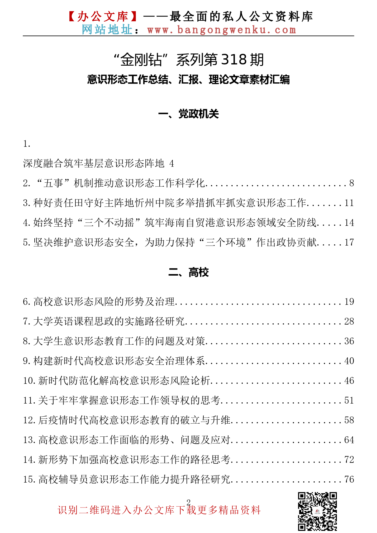 【金刚钻系列】318期— 意识形态工作总结、汇报、理论文章素材汇编（43篇18.8万字）_第2页