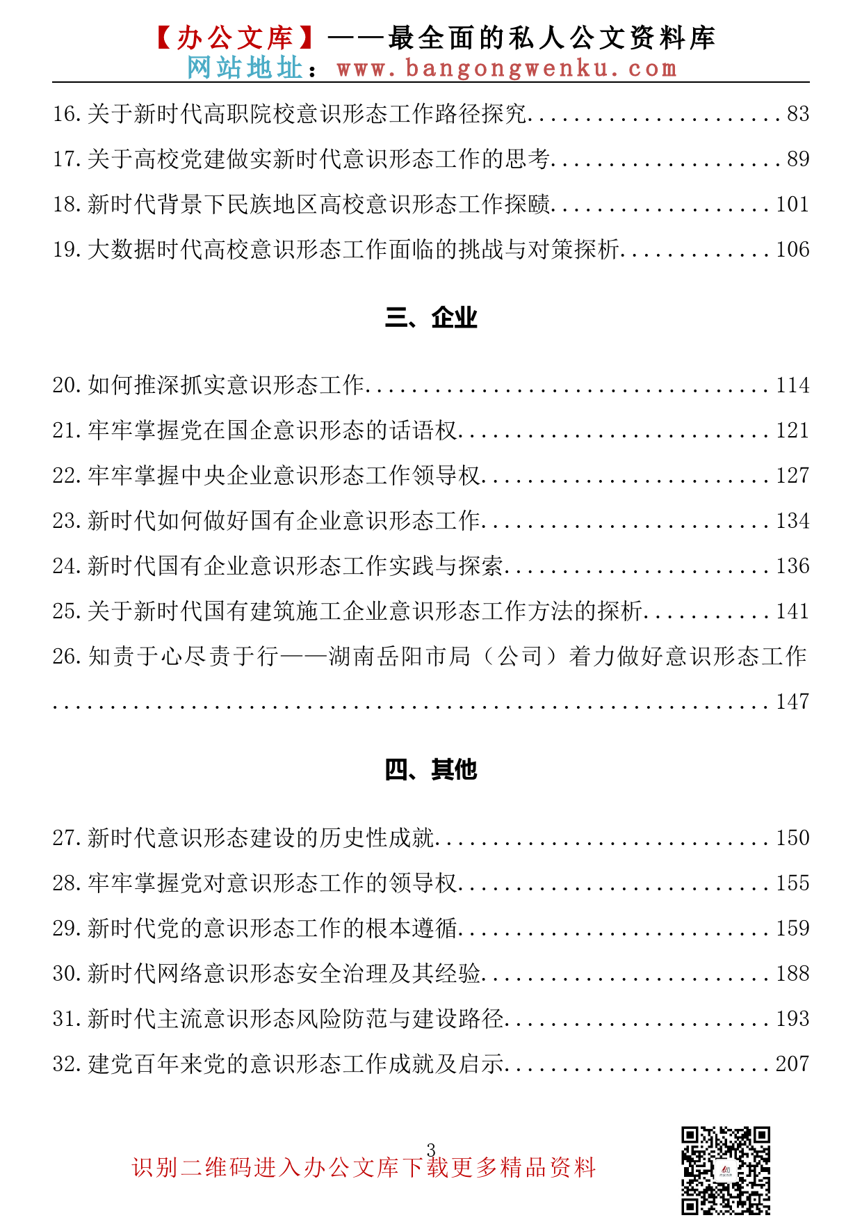 【金刚钻系列】318期— 意识形态工作总结、汇报、理论文章素材汇编（43篇18.8万字）_第3页