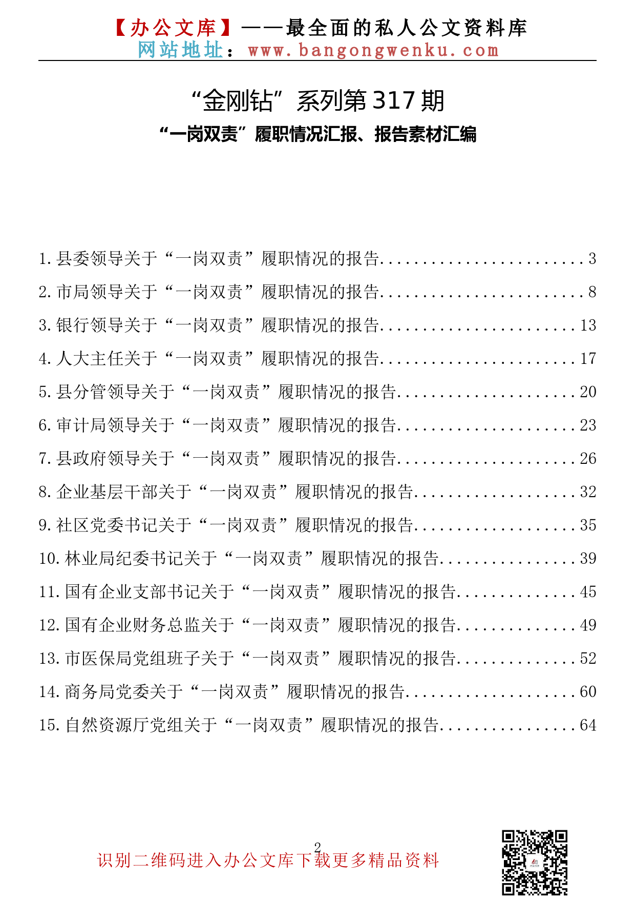 【金刚钻系列】317期—“一岗双责”履职情况汇报、报告素材汇编（15篇4万字）_第2页