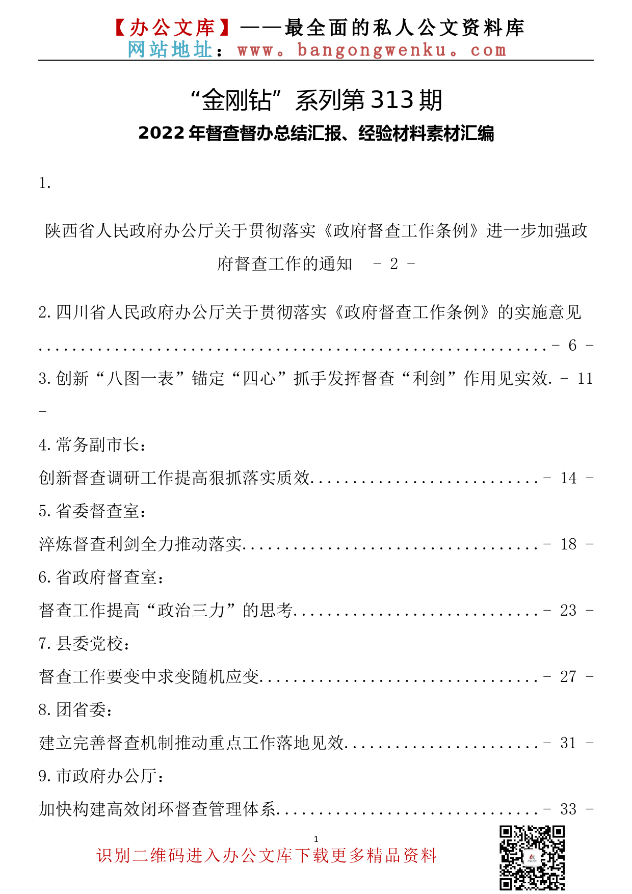 【金刚钻系列】313期—2022年督查督办总结汇报、经验材料素材汇编（23篇5.4万字）_第2页