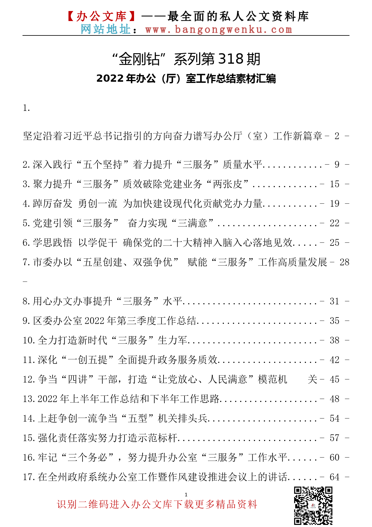 【金刚钻系列】318期—2022年办公（厅）室工作总结素材汇编（19篇4.9万字）_第2页