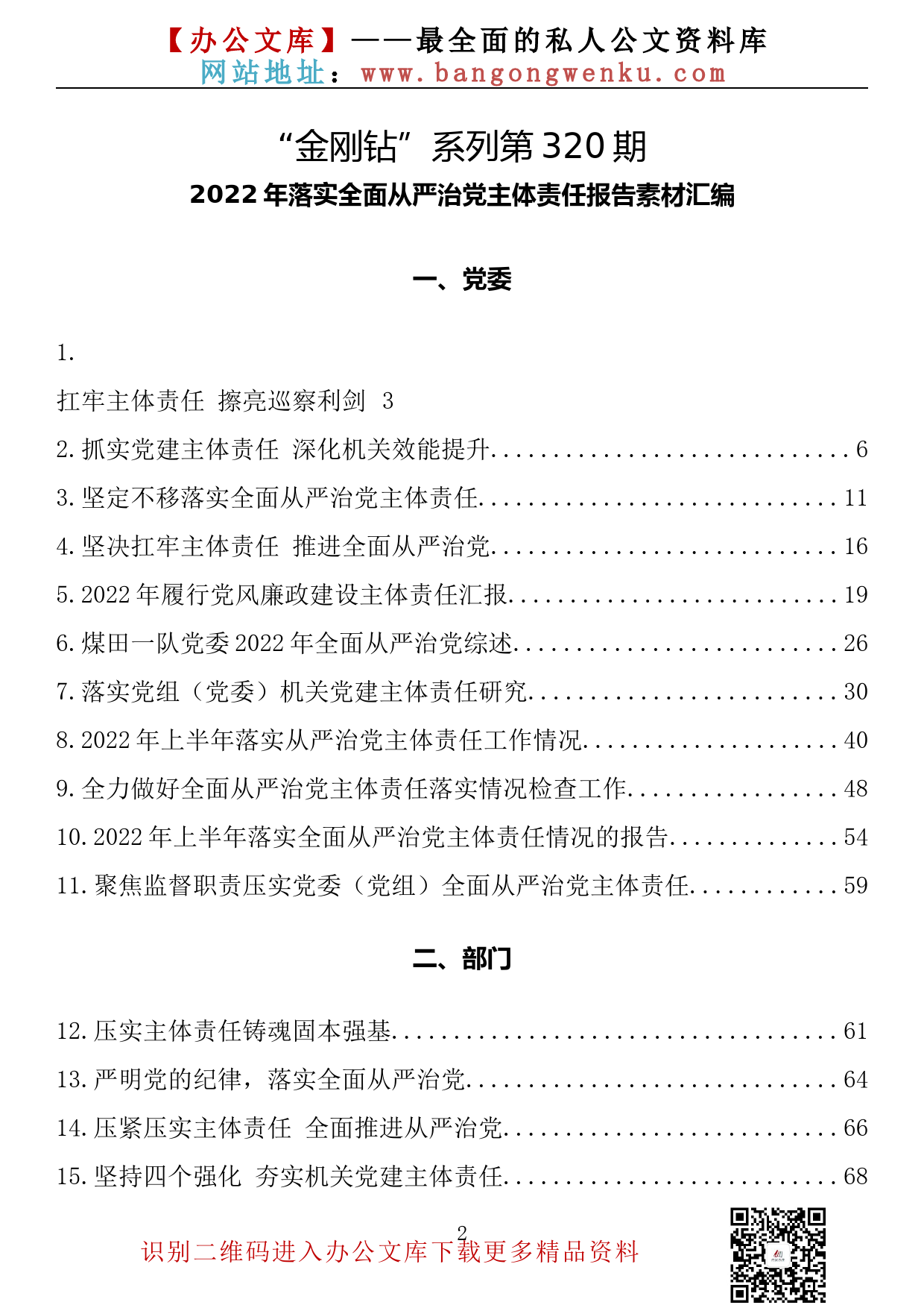 【金刚钻系列】320期—2022年落实全面从严治党主体责任报告素材汇编（35篇9.3万字）_第2页