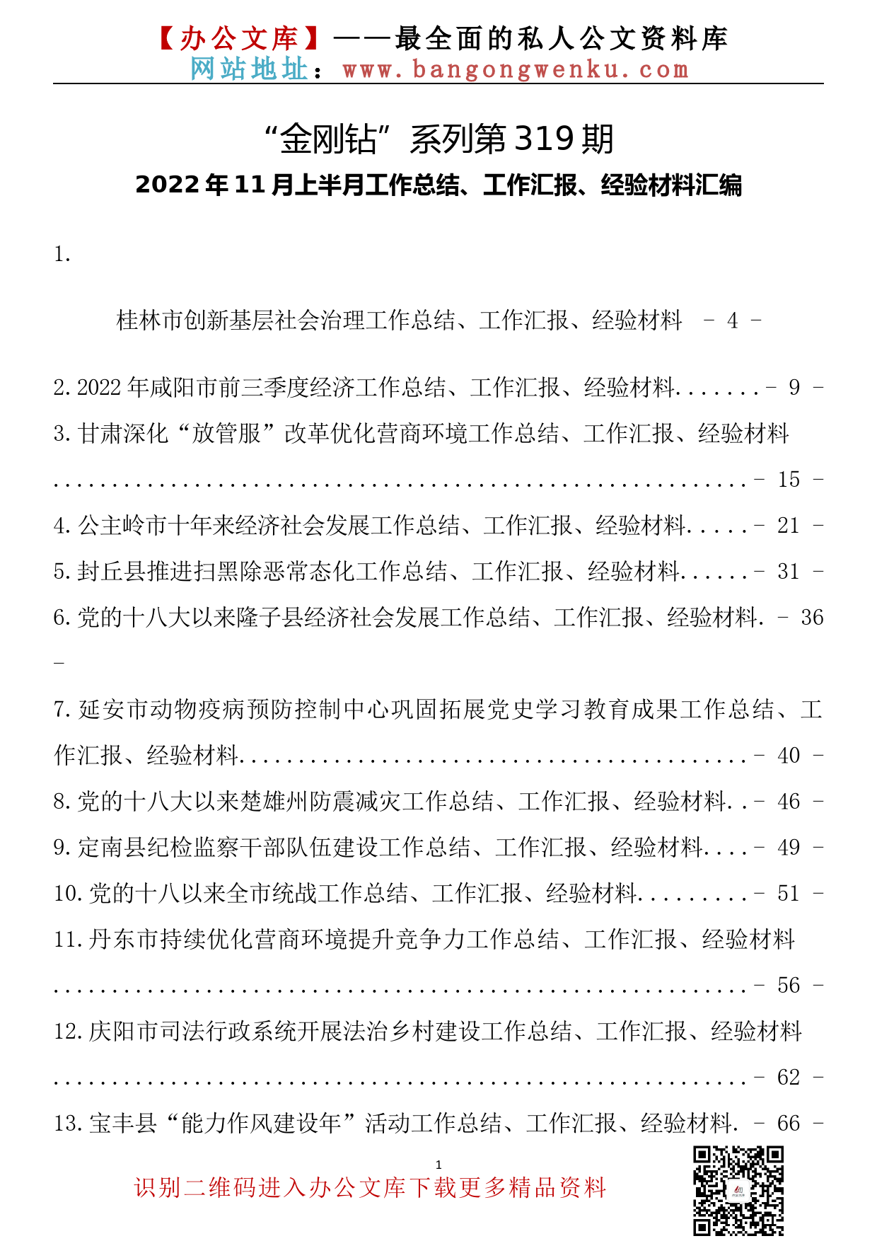 【金刚钻系列】319期—2022年11月上半月工作总结、工作汇报、经验材料汇编（46篇12.9万字）_第2页