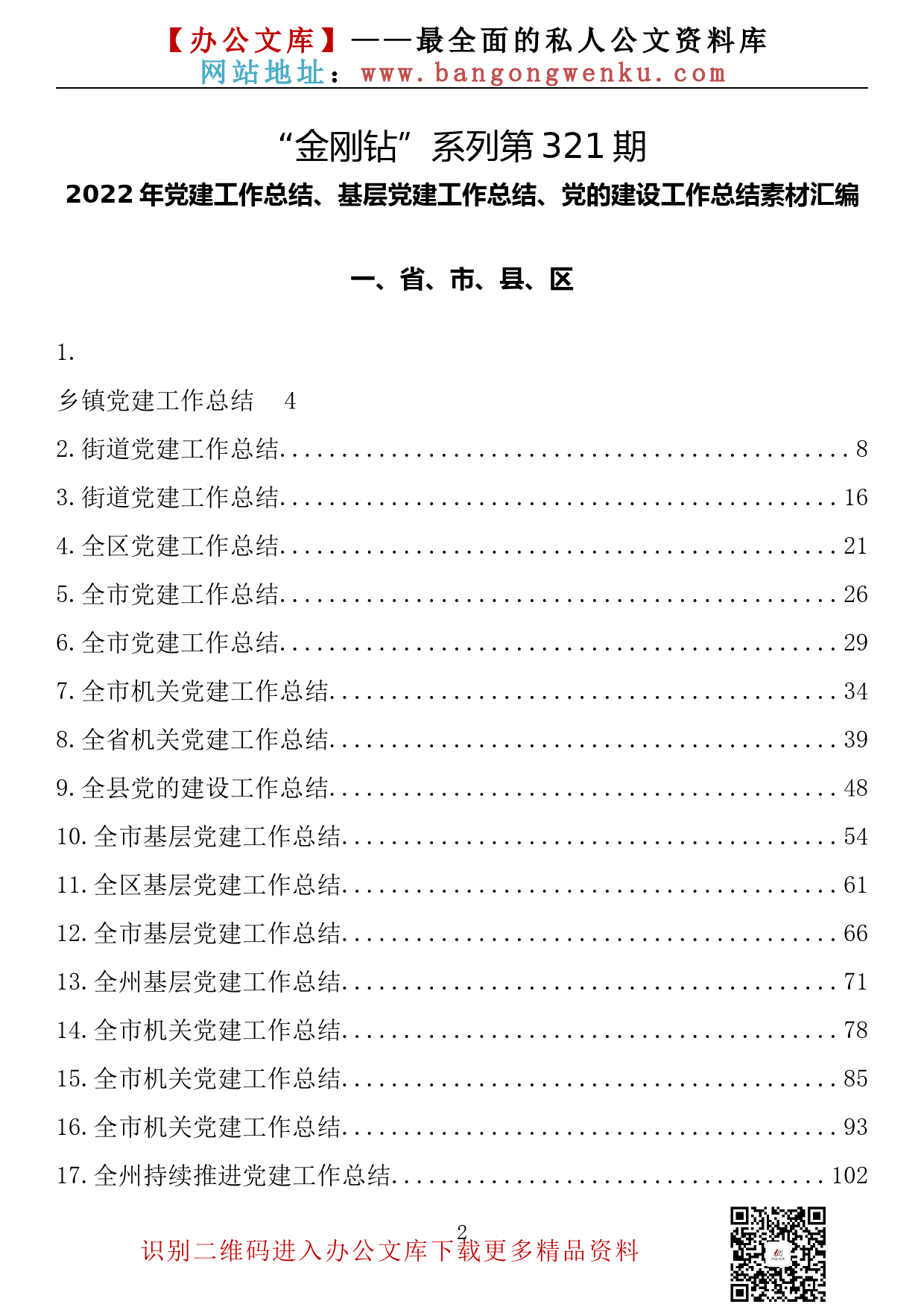 【金刚钻系列】321期— 2022年党建工作总结、基层党建工作总结、党的建设工作总结素材汇编（59篇18.3万字）_第2页