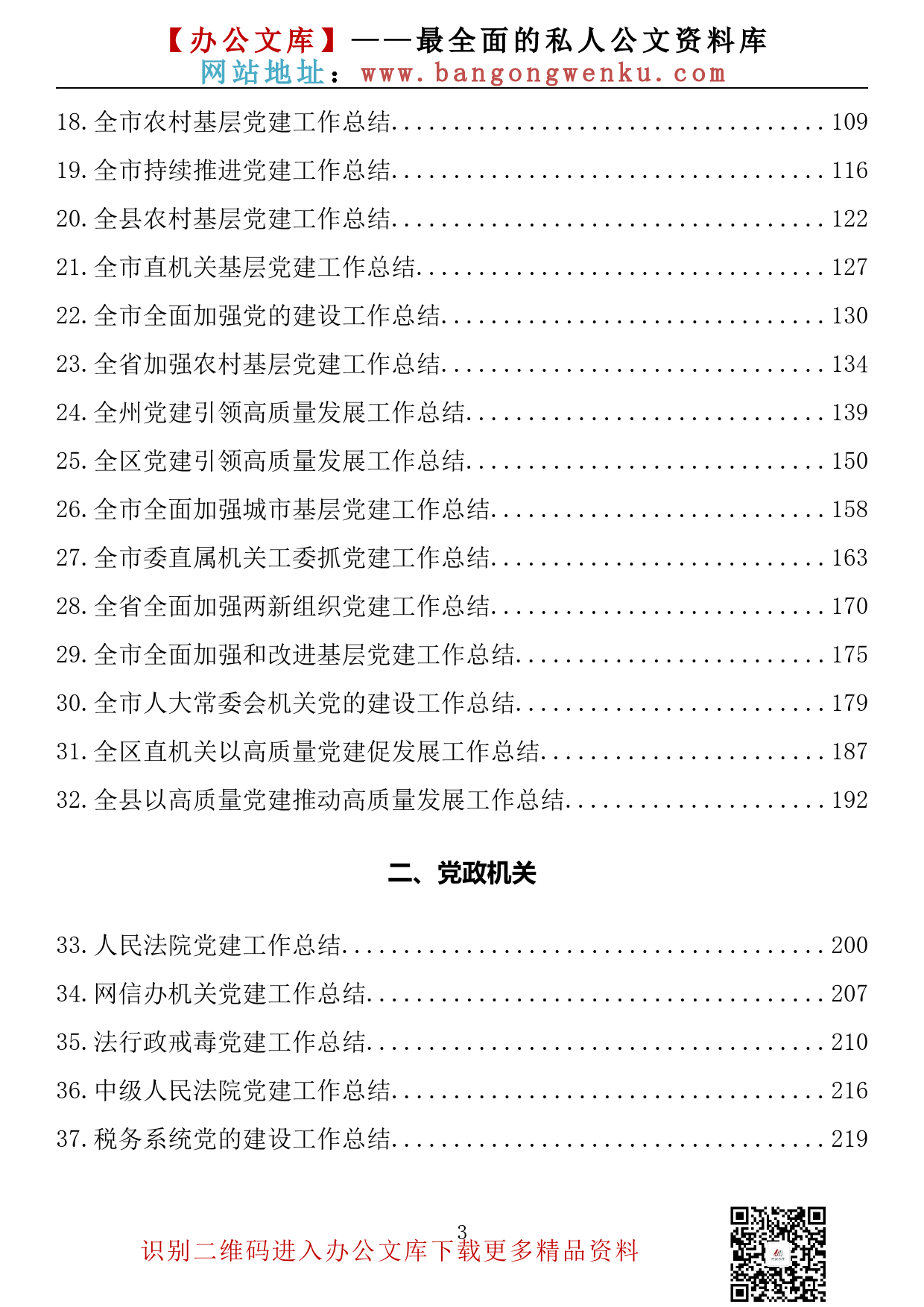 【金刚钻系列】321期— 2022年党建工作总结、基层党建工作总结、党的建设工作总结素材汇编（59篇18.3万字）_第3页