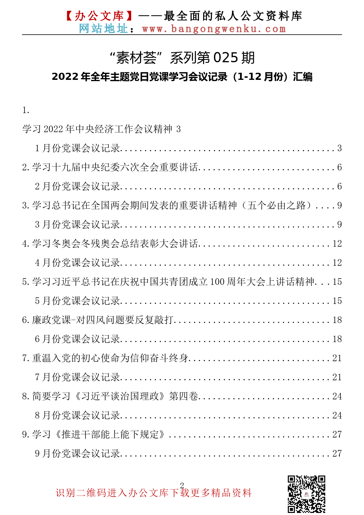 【素材荟系列】025期—2022年全年主题党日党课学习会议记录（1-12月份）汇编（12篇1.6万字）_第2页