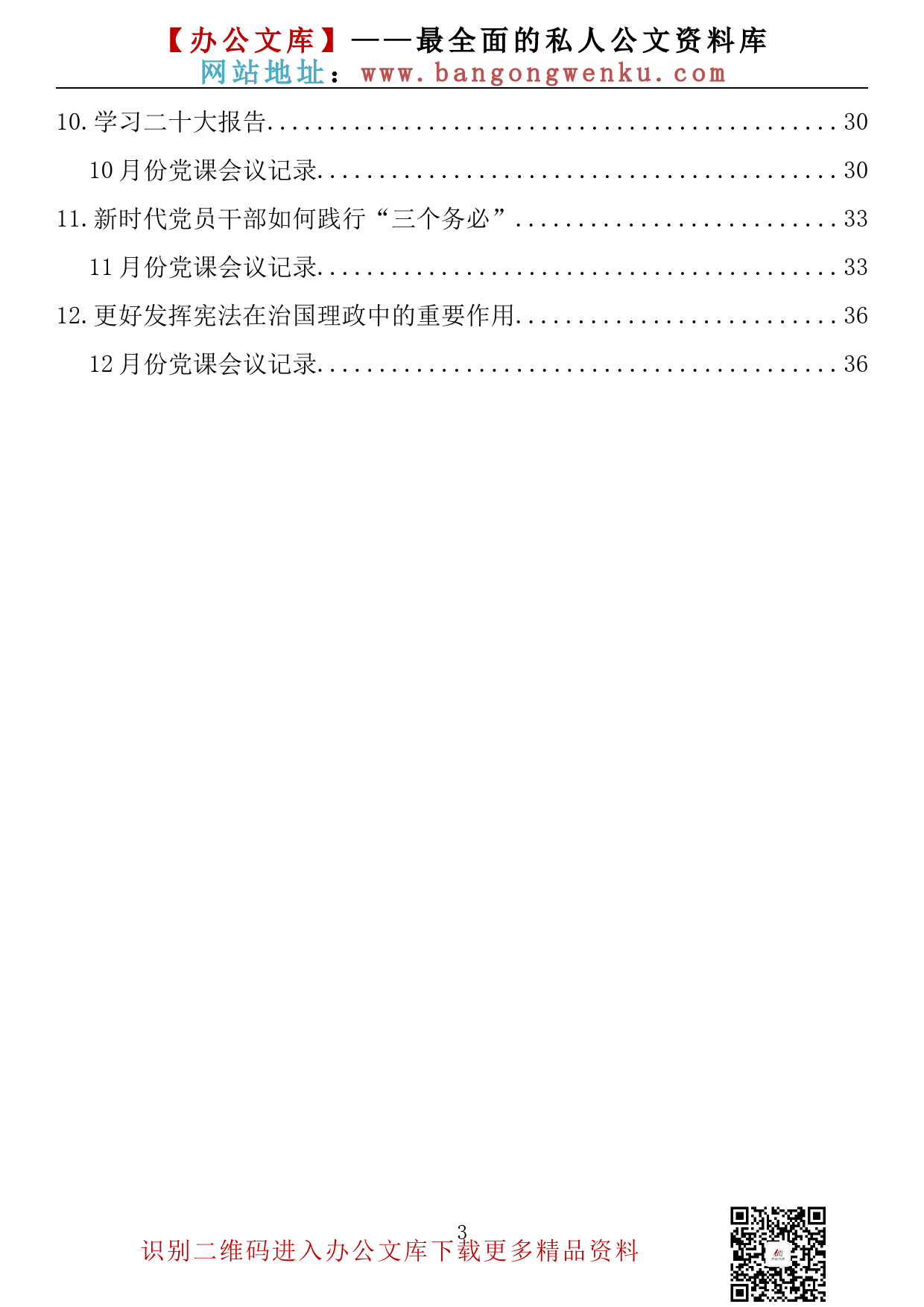 【素材荟系列】025期—2022年全年主题党日党课学习会议记录（1-12月份）汇编（12篇1.6万字）_第3页