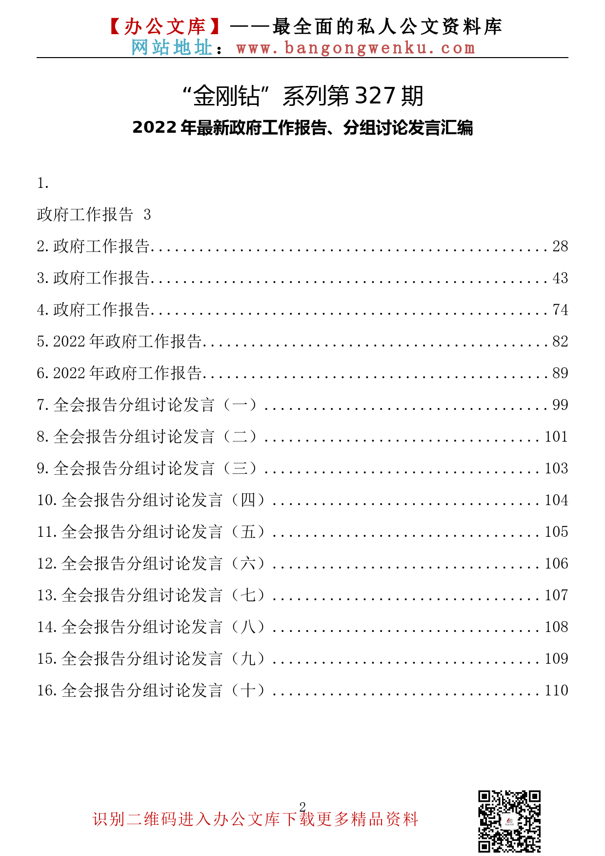 【金刚钻系列】327期—2023年政府工作报告、分组讨论发言汇编（16篇5.8万字）_第2页