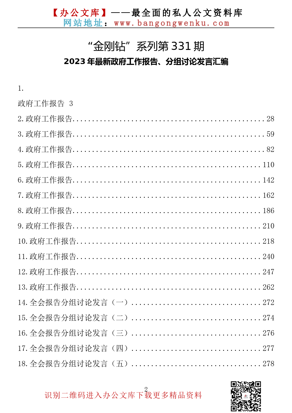 【金刚钻系列】331期—2023年最新政府工作报告、分组讨论发言汇编（24篇16.1万字）_第2页