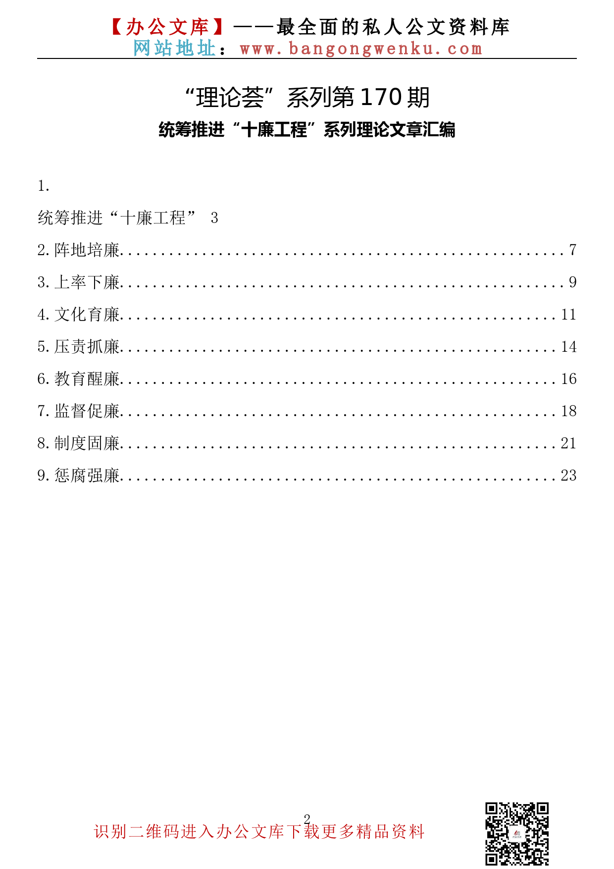 【理论荟系列】170期—统筹推进“十廉工程”系列理论文章汇编（9篇1.1万字）_第2页