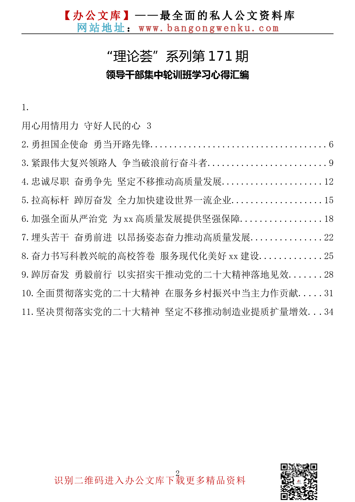 【理论荟系列】171期—领导干部集中轮训班学习心得汇编（11篇1.7万字）_第2页