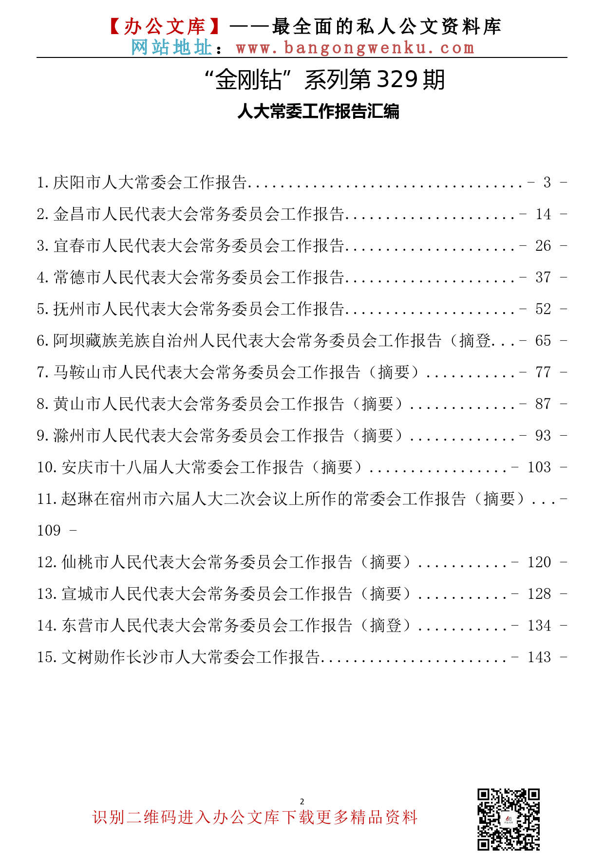 【金刚钻系列】329期—2022年人大常委工作报告汇编（15篇9.4万字）_第2页