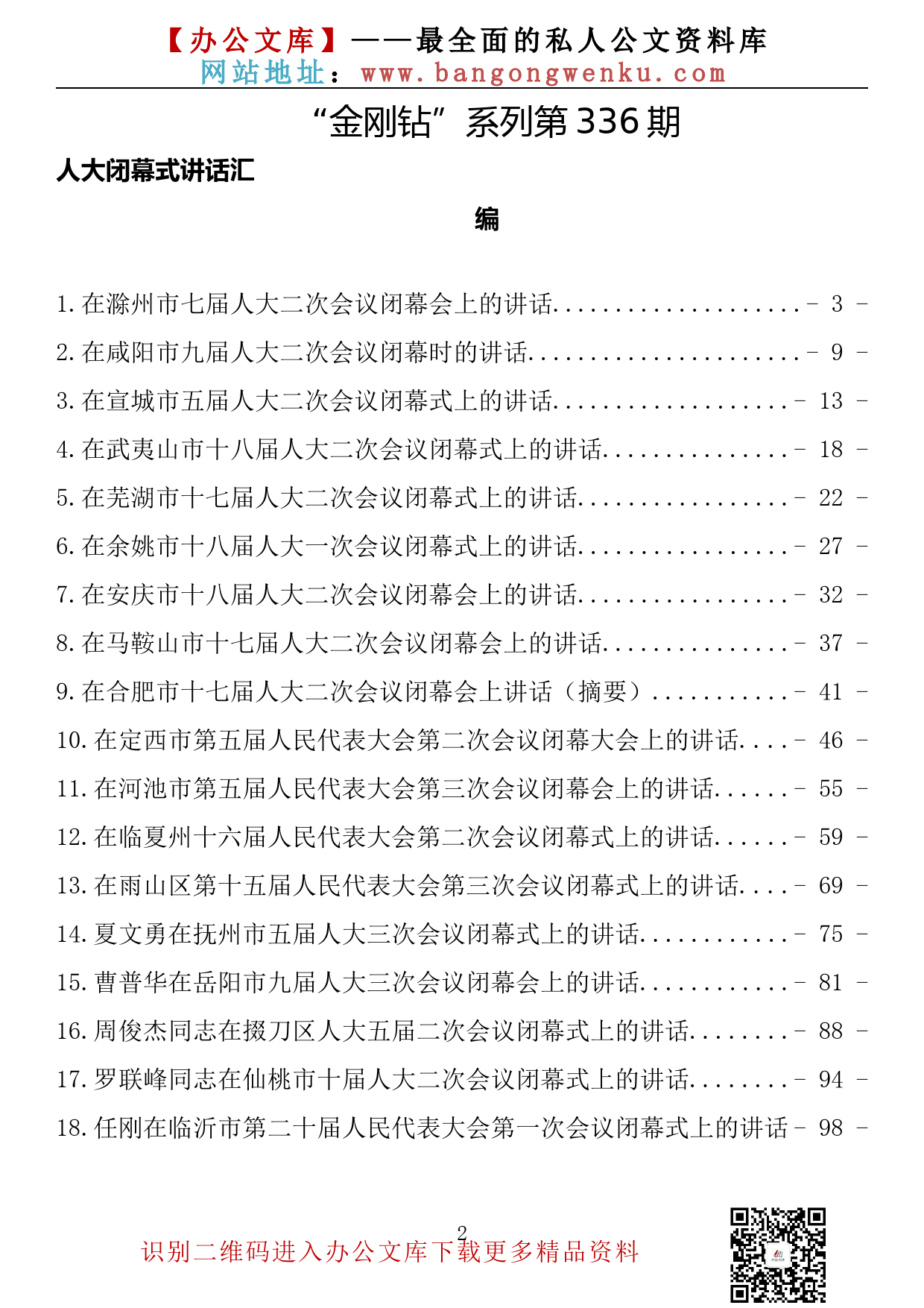 【金刚钻系列】336期——人大闭幕式讲话汇编（19篇6.4万字）_第2页