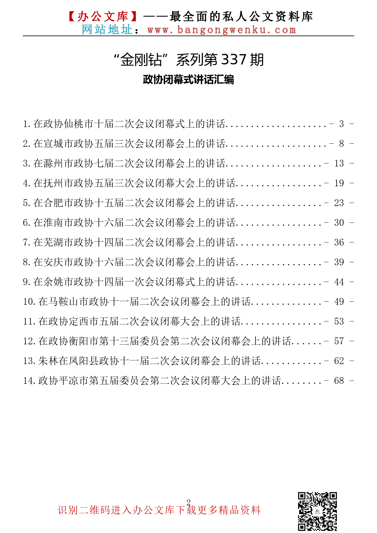 【金刚钻系列】337期——政协闭幕式讲话汇编（14篇4.2万字）_第2页