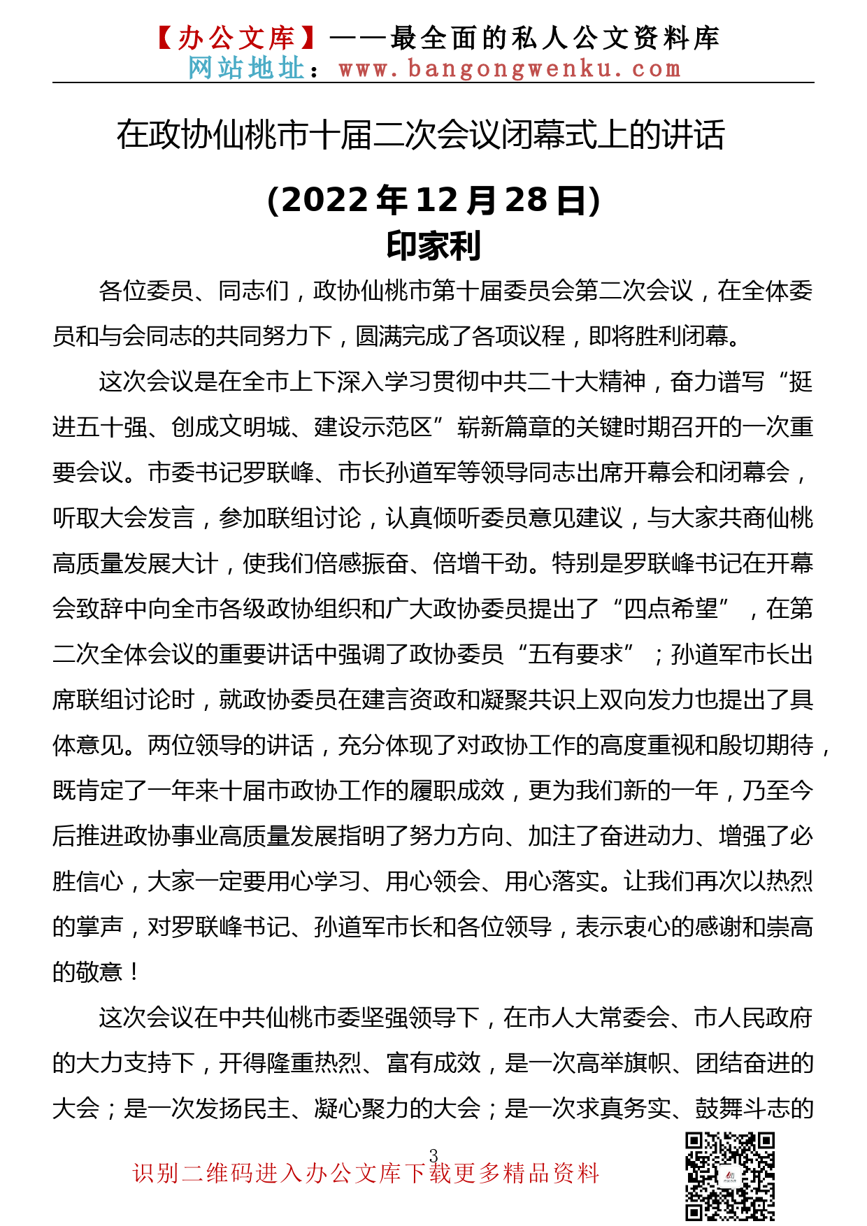 【金刚钻系列】337期——政协闭幕式讲话汇编（14篇4.2万字）_第3页