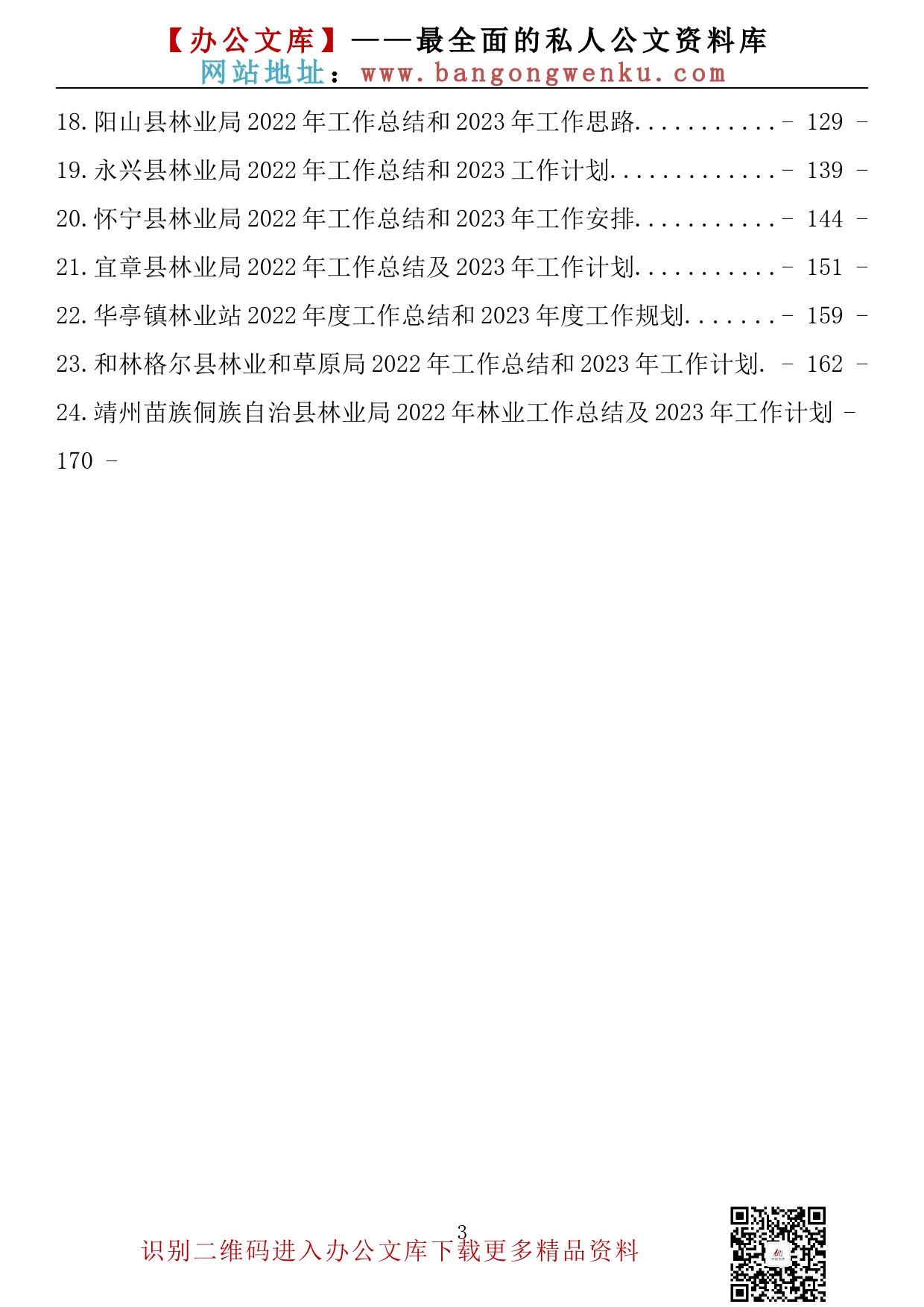 【金刚钻系列】338期——林业局2022工作总结及2023工作计划汇编（24篇10.1万字）_第3页