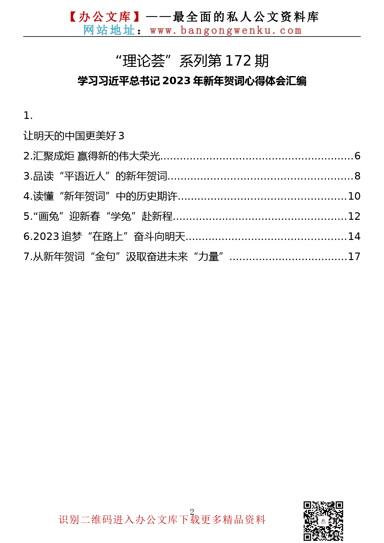 【理论荟系列】172期—学习2023年新年贺词心得体会汇编（7篇8.7千字）_第2页