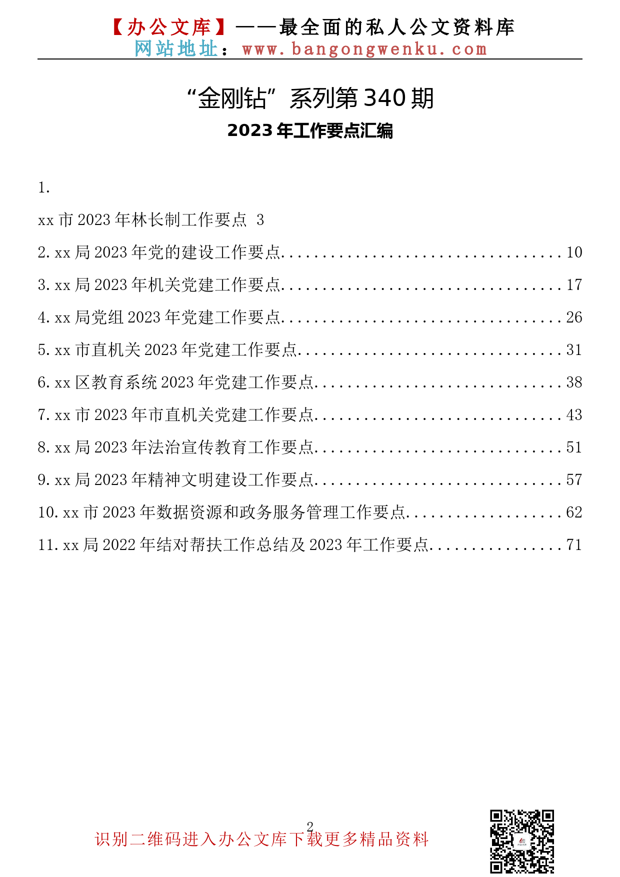 【金刚钻系列】340期—2023年工作要点汇编（11篇3.9万字）_第2页