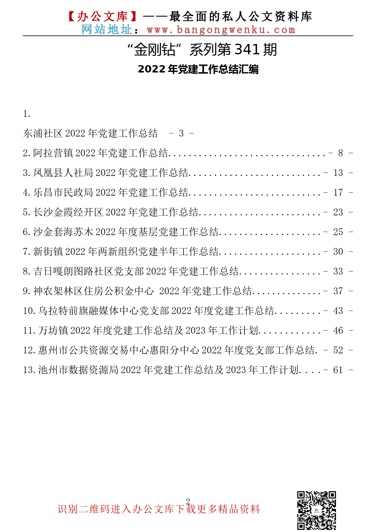 【金刚钻系列】341期—2022年党建工作总结汇编（13篇3.9万字）_第2页