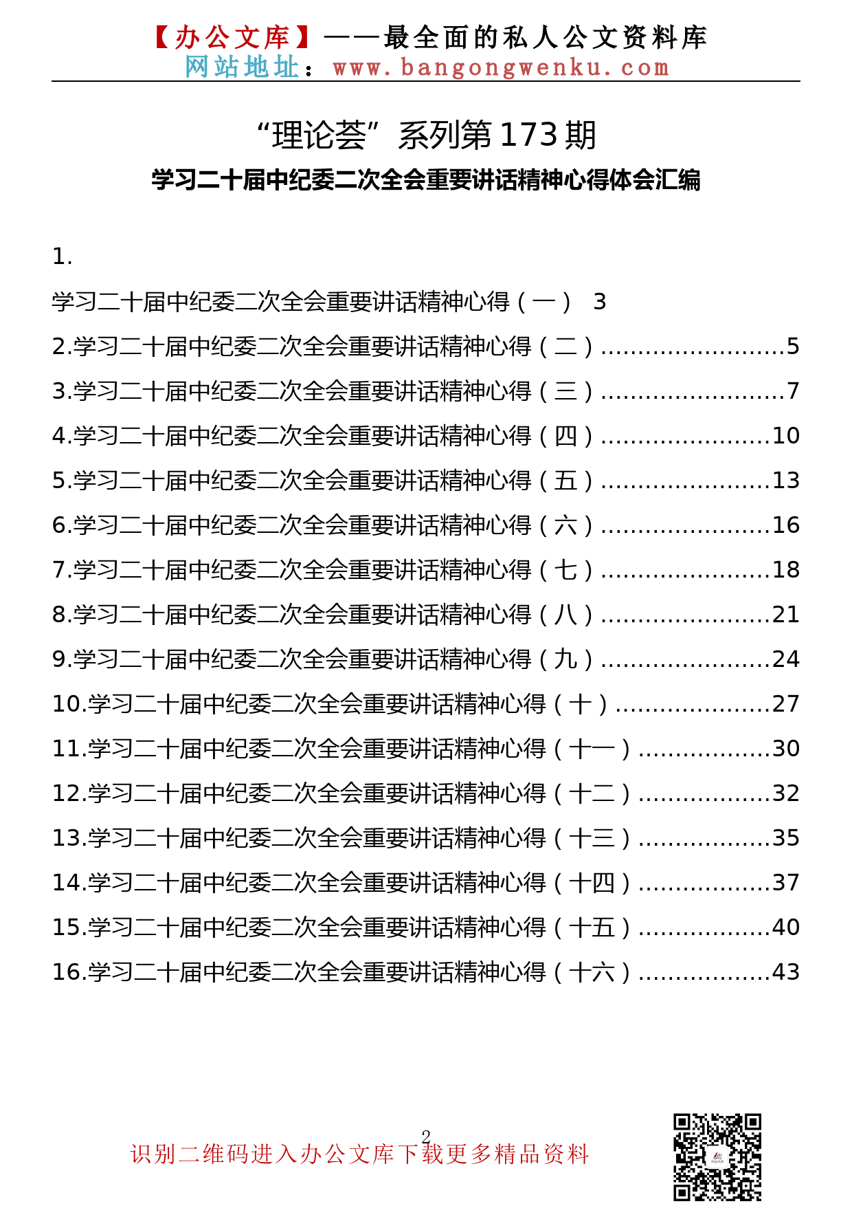 【理论荟系列】173期—学习二十届中纪委二次全会重要讲话精神心得体会汇编（16篇2万字）_第2页