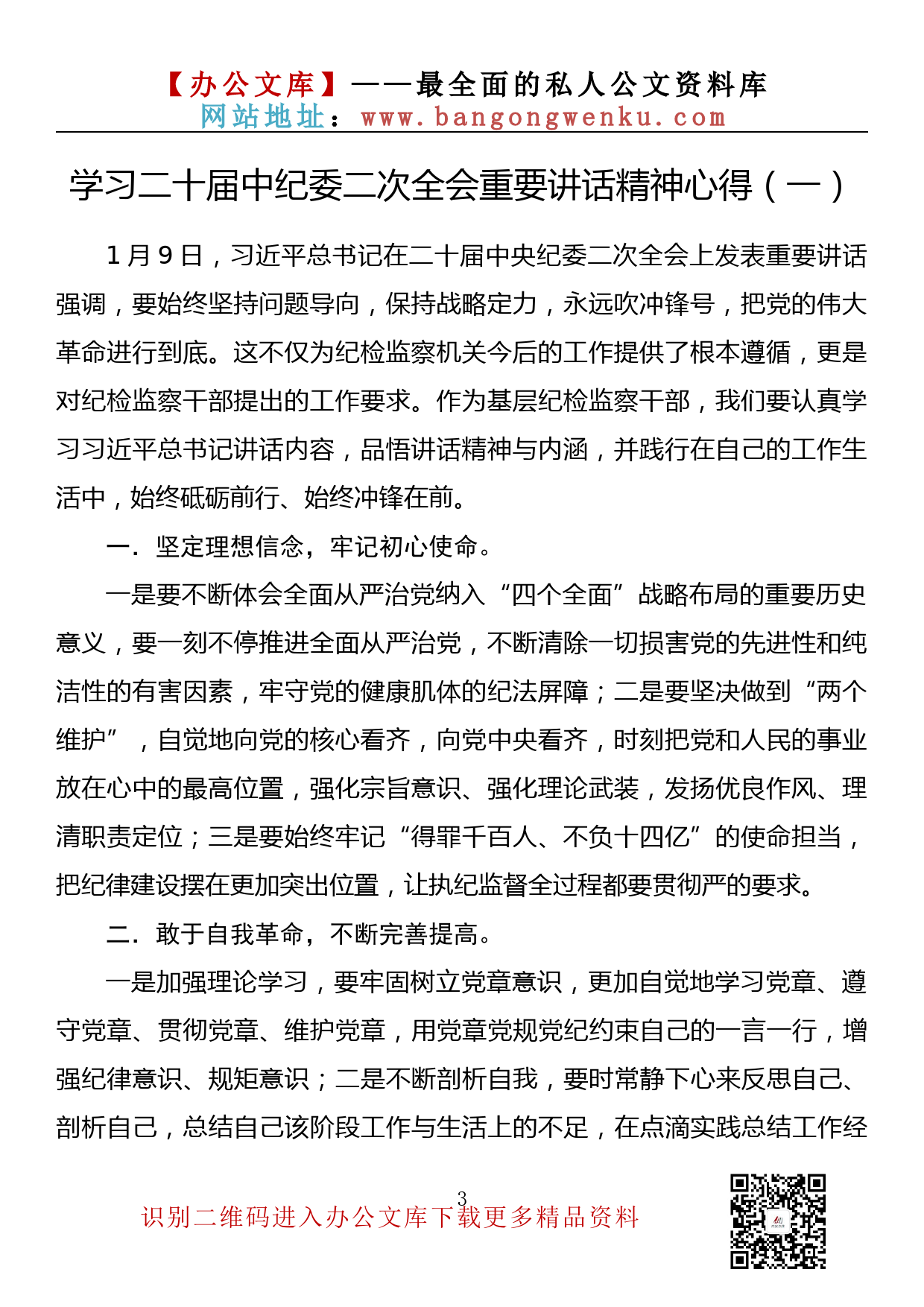 【理论荟系列】173期—学习二十届中纪委二次全会重要讲话精神心得体会汇编（16篇2万字）_第3页