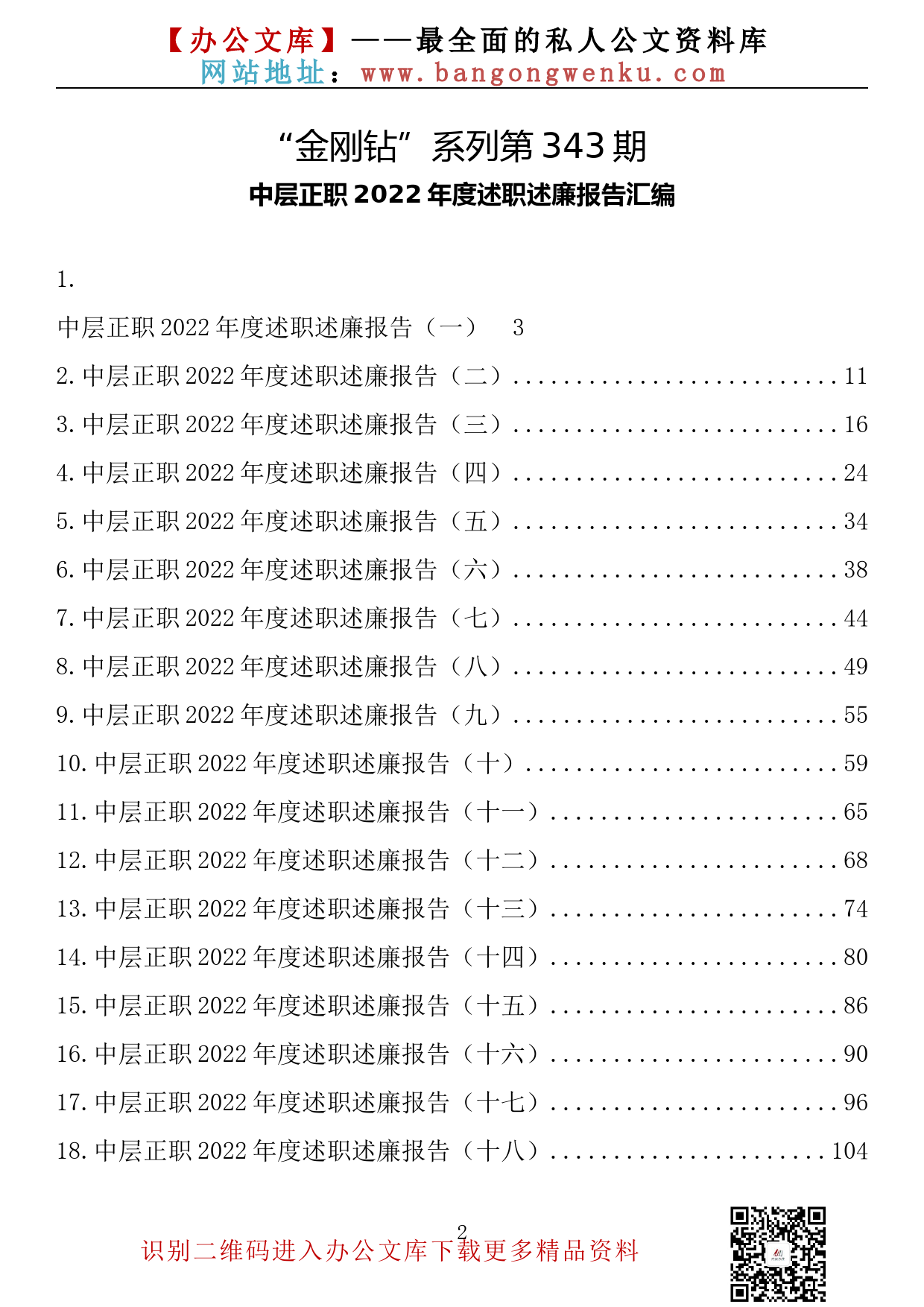 【金刚钻系列】343期—中层正职2022年度述职述廉报告汇编（34篇10.9万字）_第2页