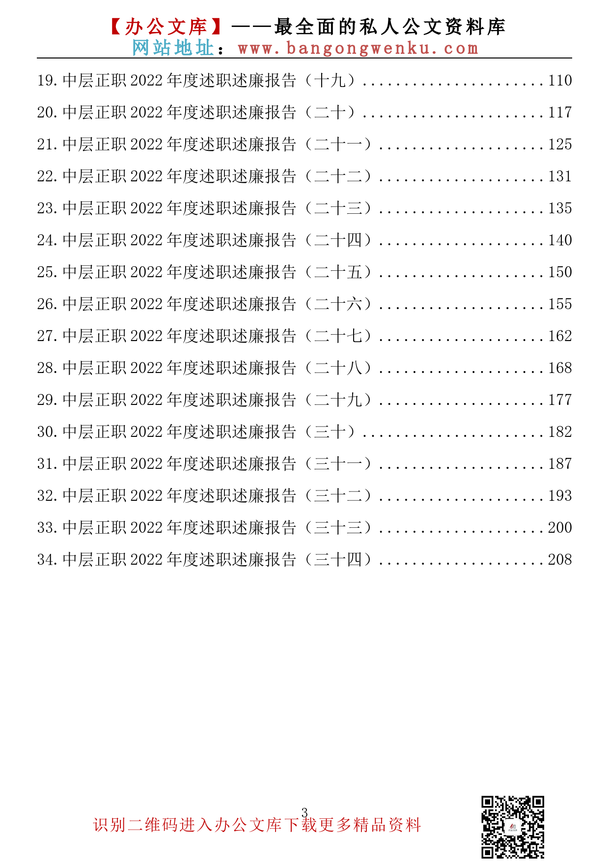 【金刚钻系列】343期—中层正职2022年度述职述廉报告汇编（34篇10.9万字）_第3页