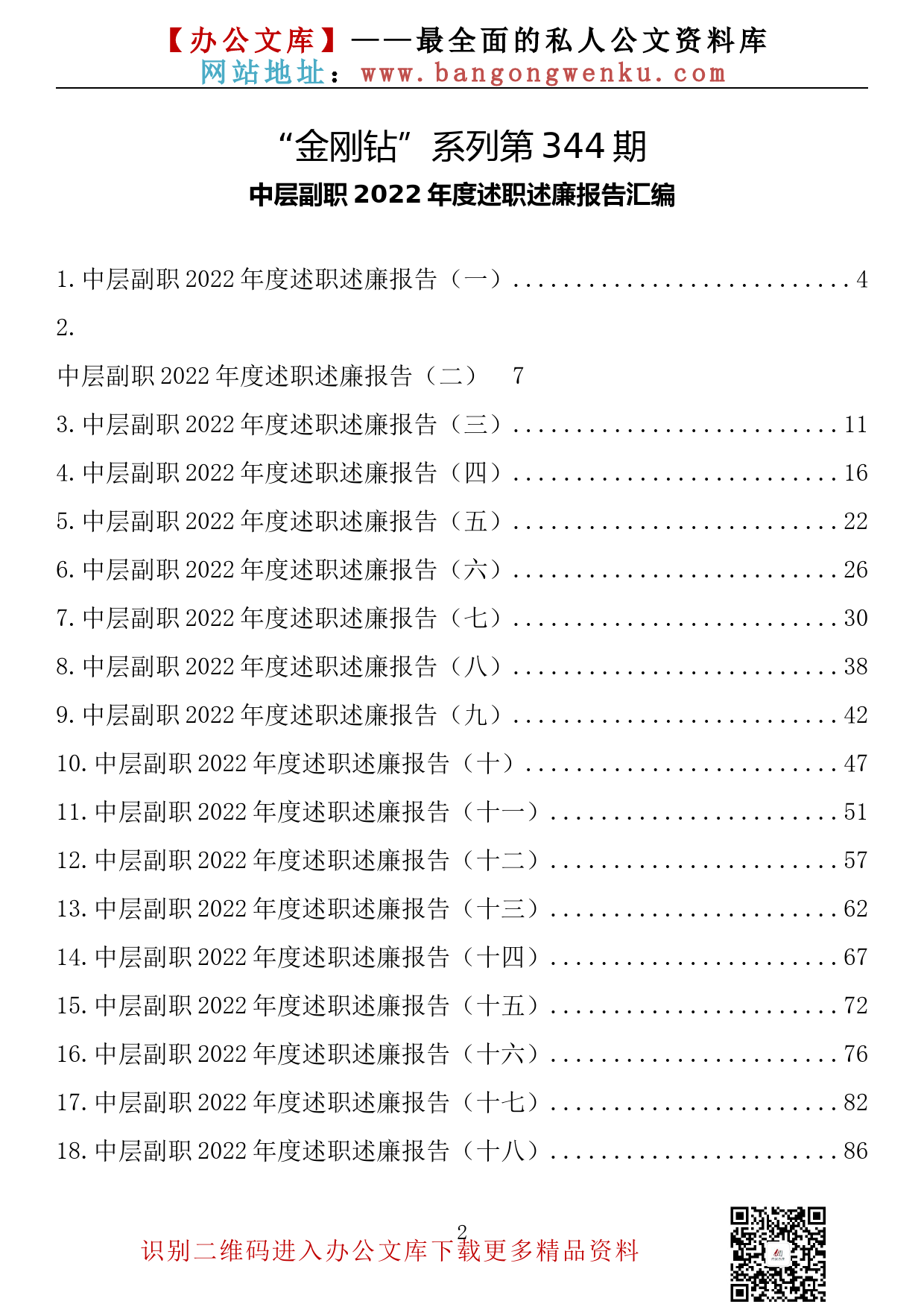 【金刚钻系列】344期—中层副职2022年度述职述廉报告汇编（38篇10万字）_第2页