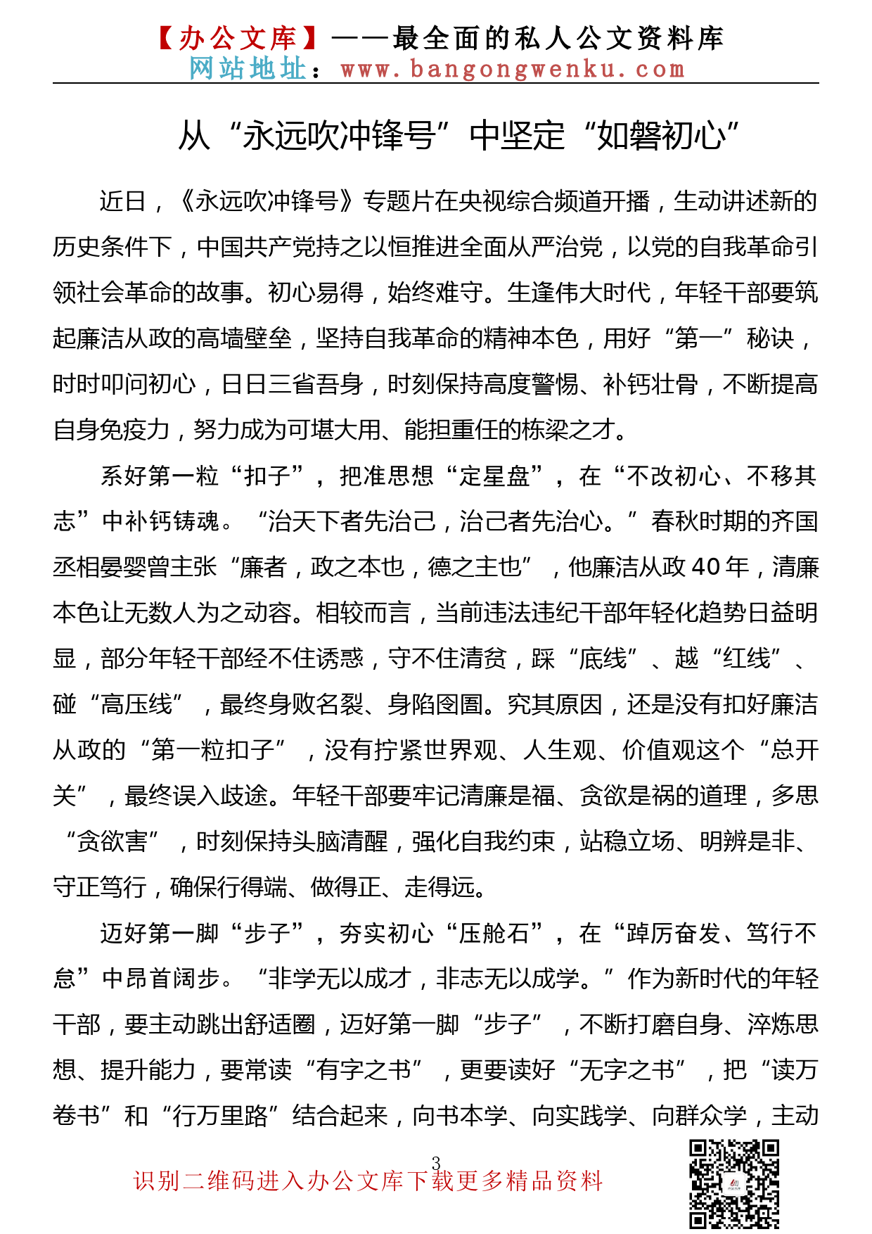 【理论荟系列】174期—《永远吹冲锋号》专题片学习心得体会汇编（13篇1.6万字）_第3页