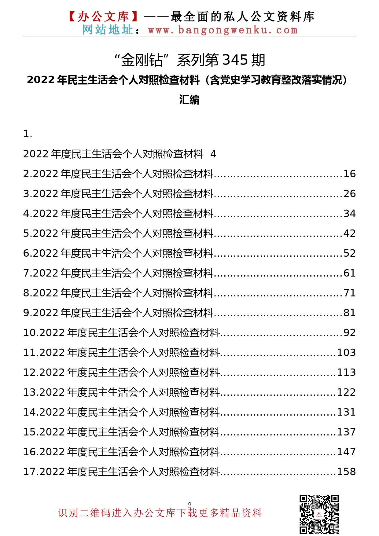 【金刚钻系列】345期—2022年民主生活会个人对照检查材料（含党史学习教育整改落实情况）汇编（45篇24万字）_第2页