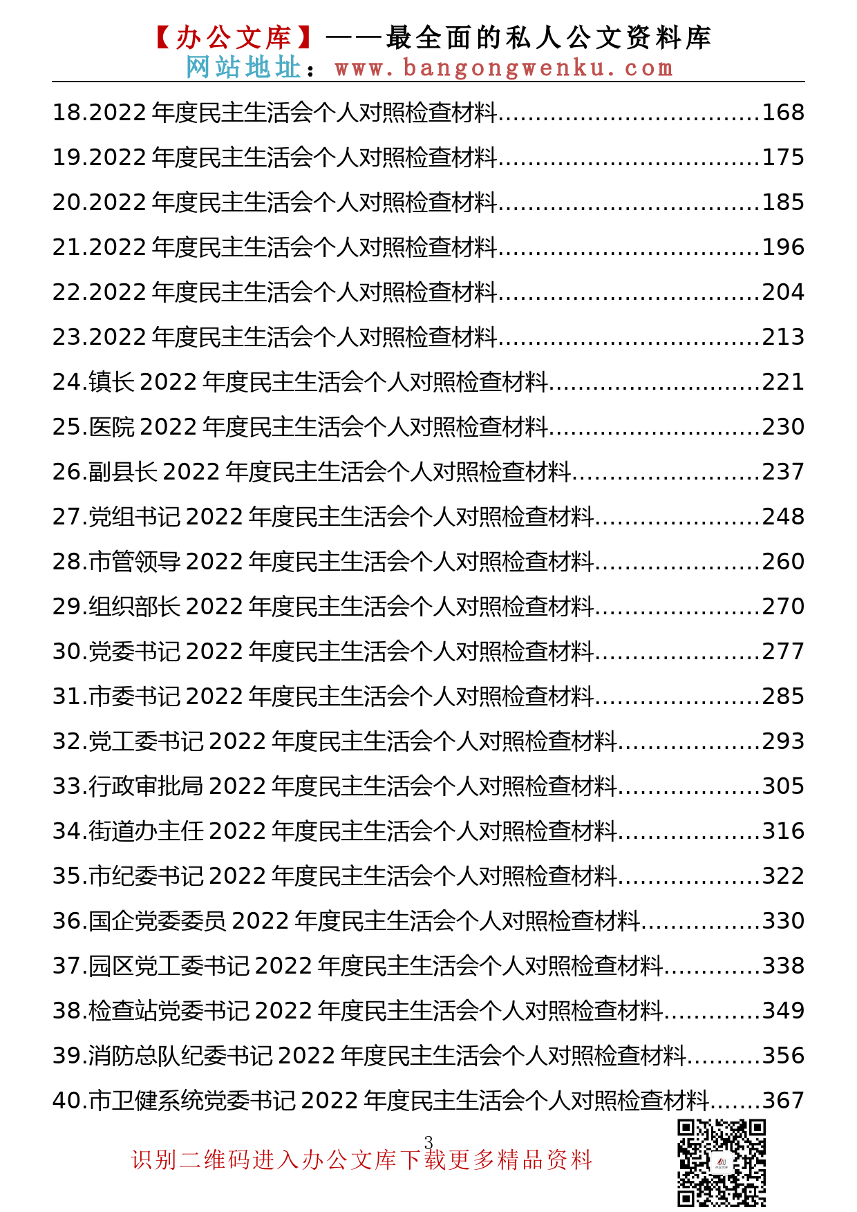 【金刚钻系列】345期—2022年民主生活会个人对照检查材料（含党史学习教育整改落实情况）汇编（45篇24万字）_第3页