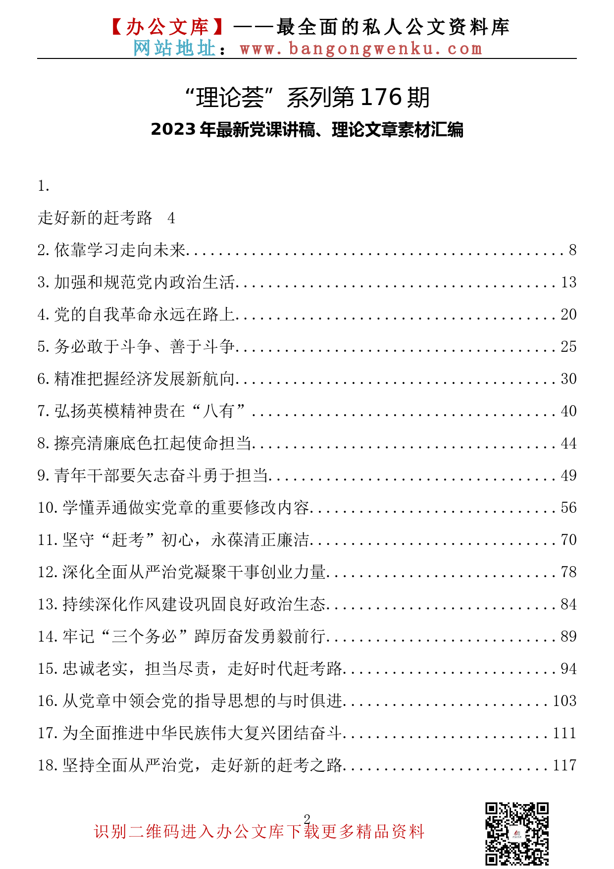 【理论荟系列】176期—2023年最新党课讲稿、理论文章素材汇编（42篇19.7万字）_第2页