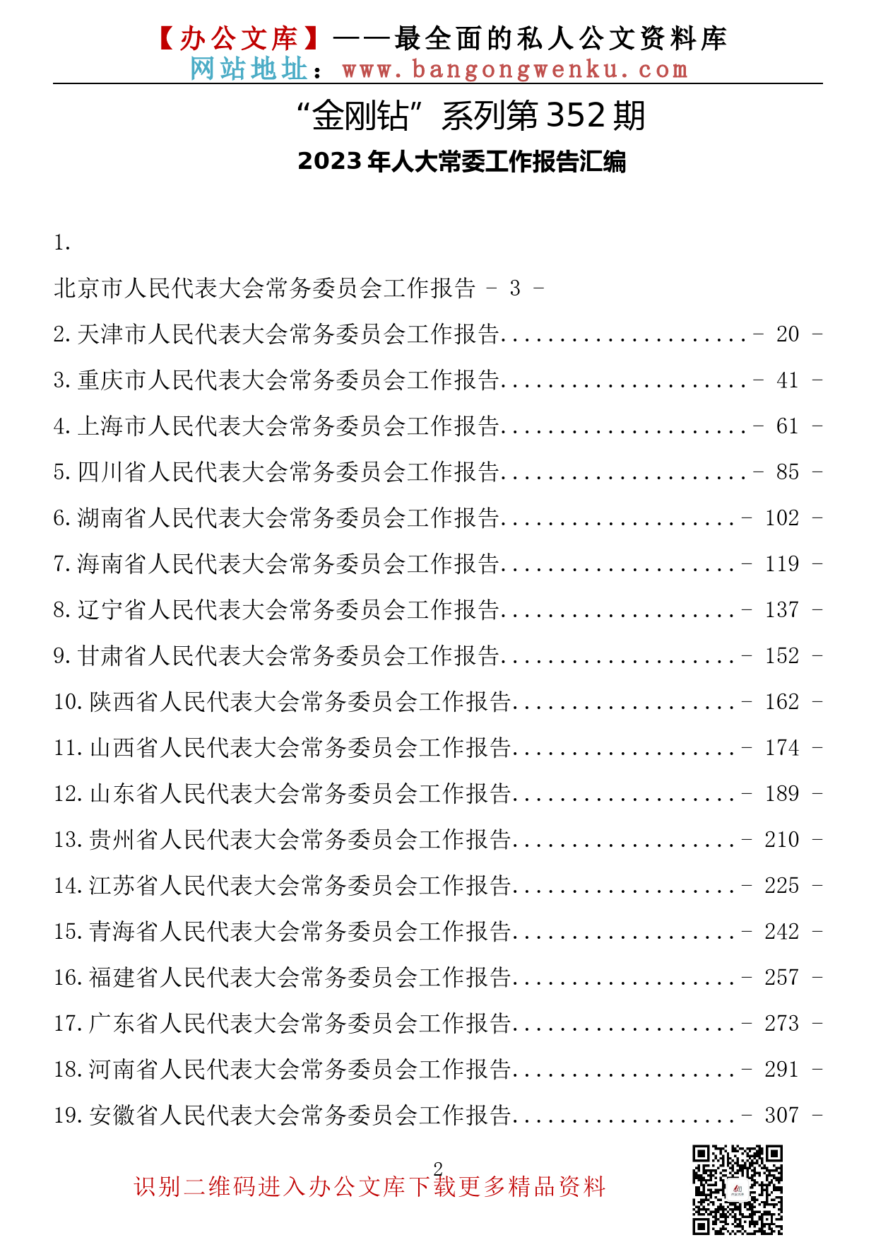 【金刚钻系列】352期—2023年最新最全各省份人大常委工作报告（29篇38.4万字）_第2页