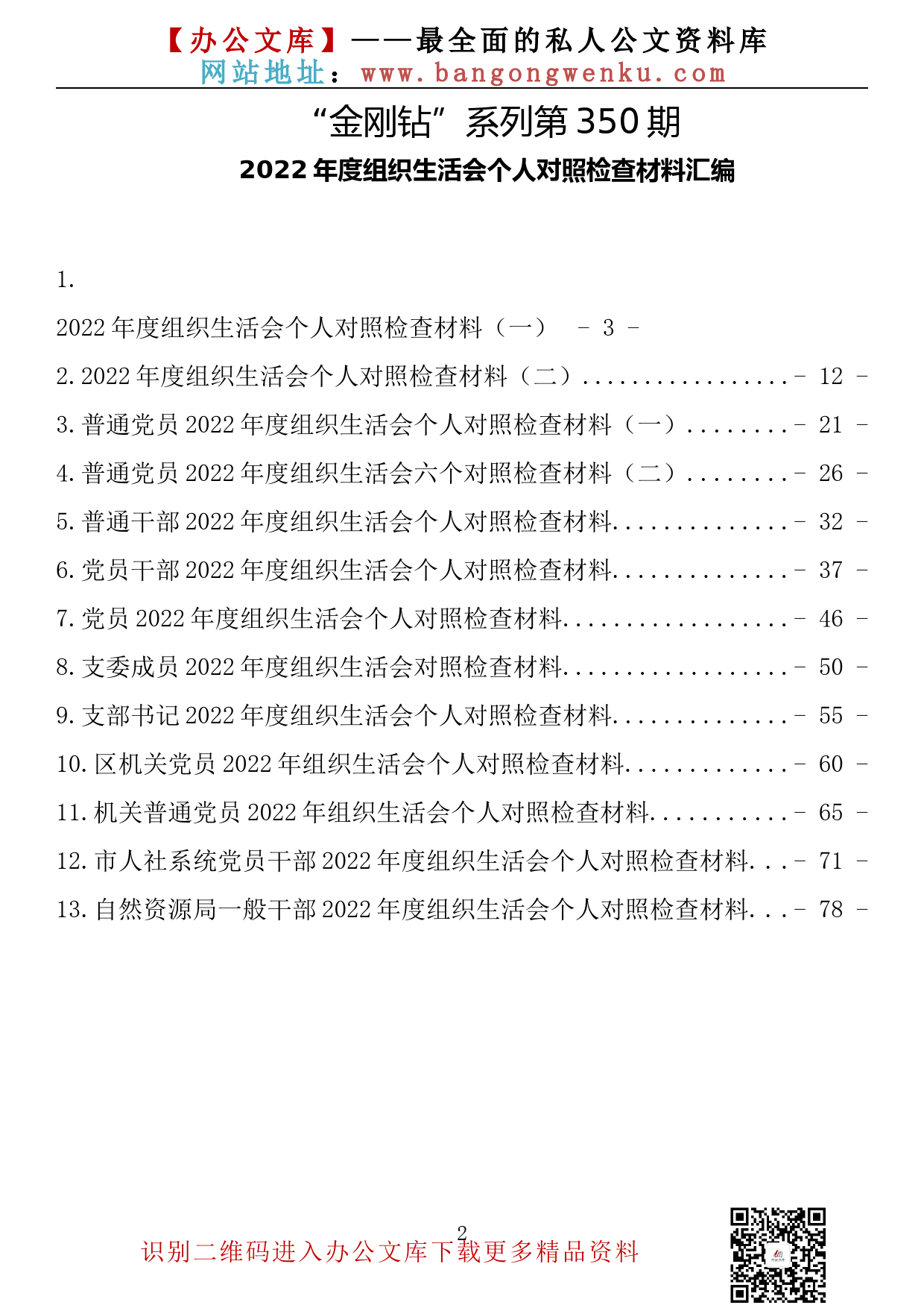 【金刚钻系列】350期—2022年度组织生活会个人对照检查材料汇编（13篇4.9万字）_第2页