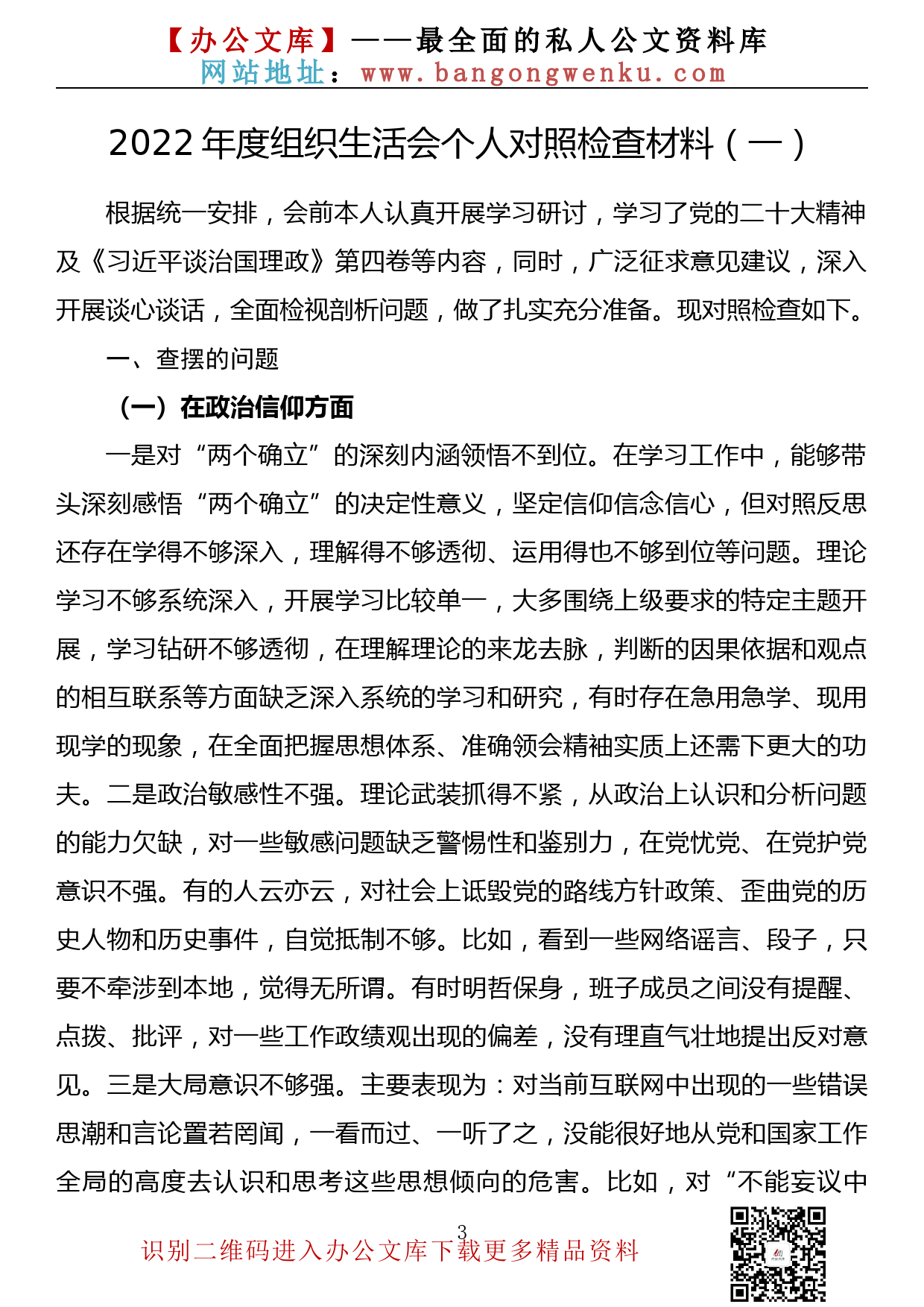 【金刚钻系列】350期—2022年度组织生活会个人对照检查材料汇编（13篇4.9万字）_第3页