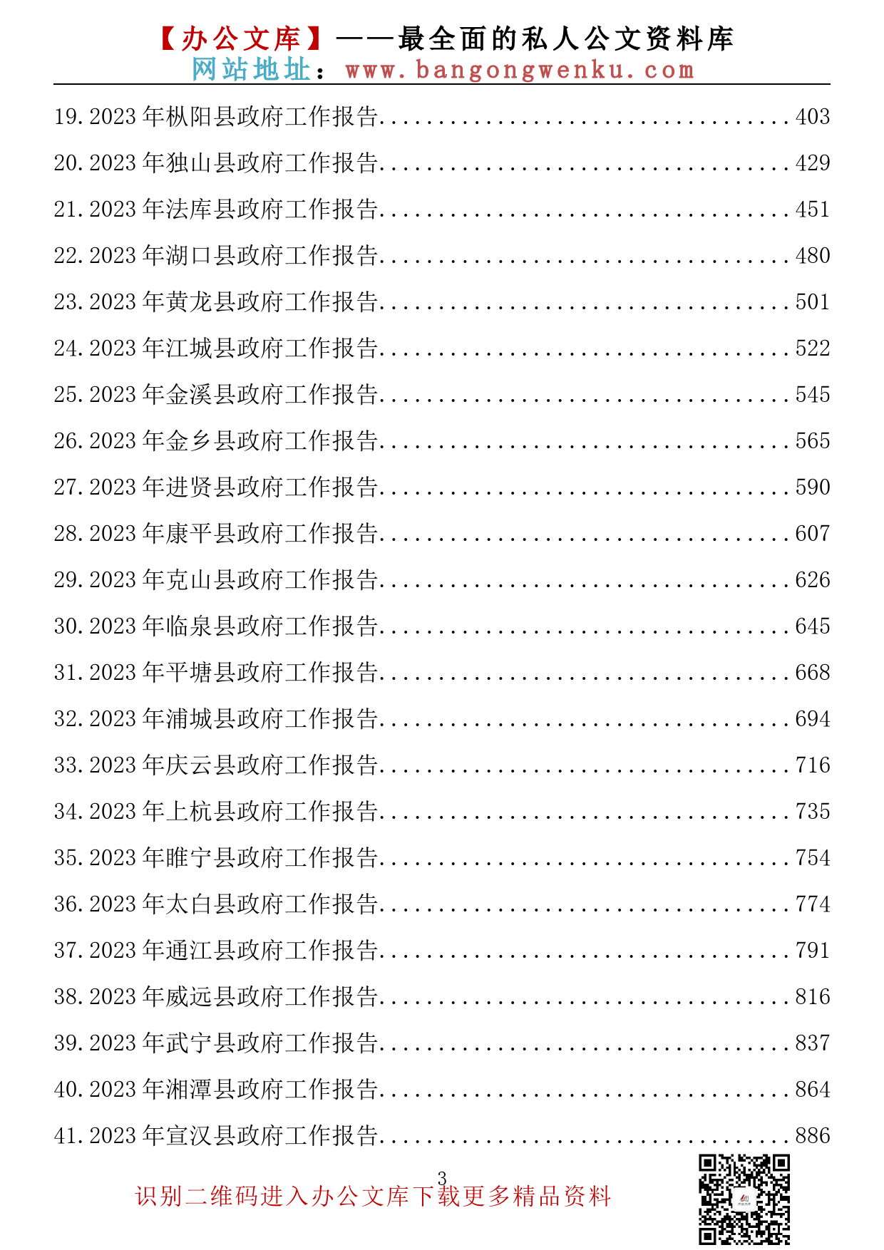 【金刚钻系列】355期—2023年县政府工作报告汇编（45篇57.7万字）_第3页