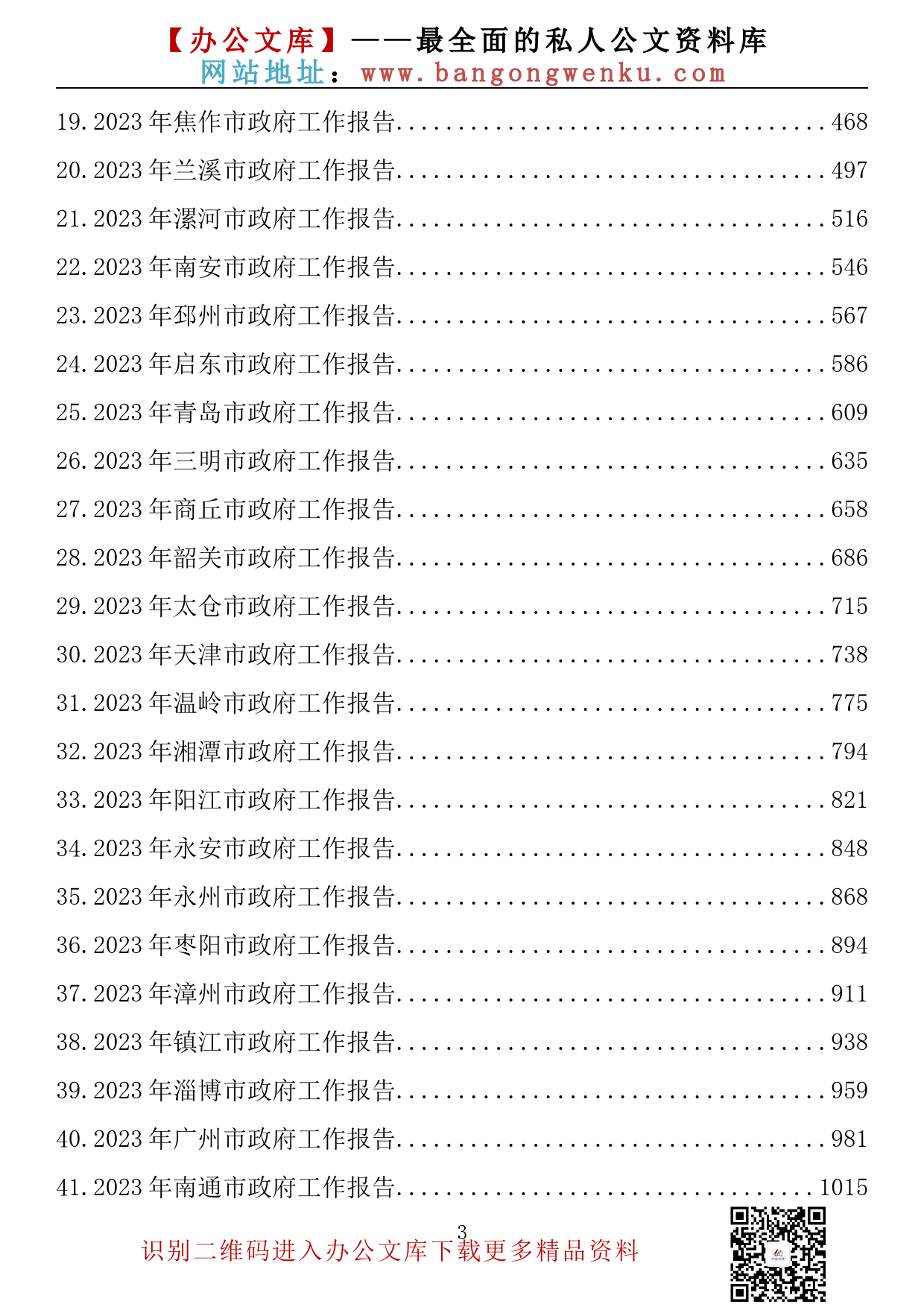 【金刚钻系列】356期—2023年市政府工作报告汇编（54篇81.3万字）_第3页