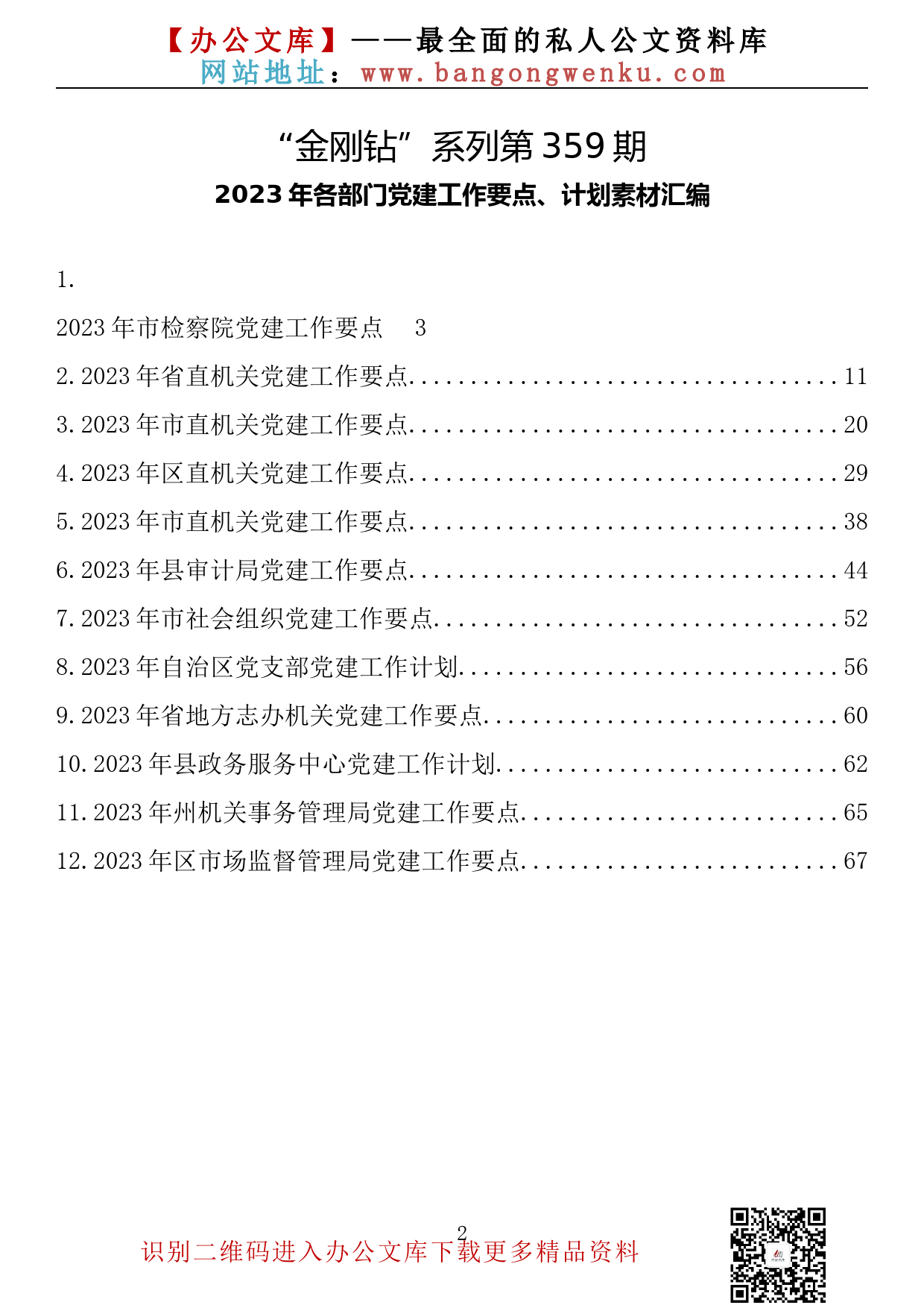 【金刚钻系列】359期—2023年各部门党建工作要点、计划素材汇编（12篇3.7万字）_第2页