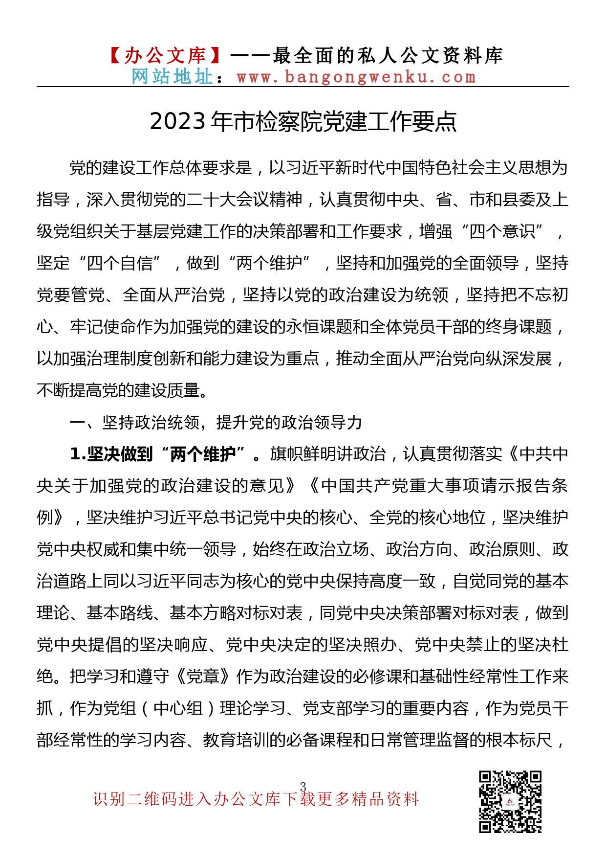 【金刚钻系列】359期—2023年各部门党建工作要点、计划素材汇编（12篇3.7万字）_第3页