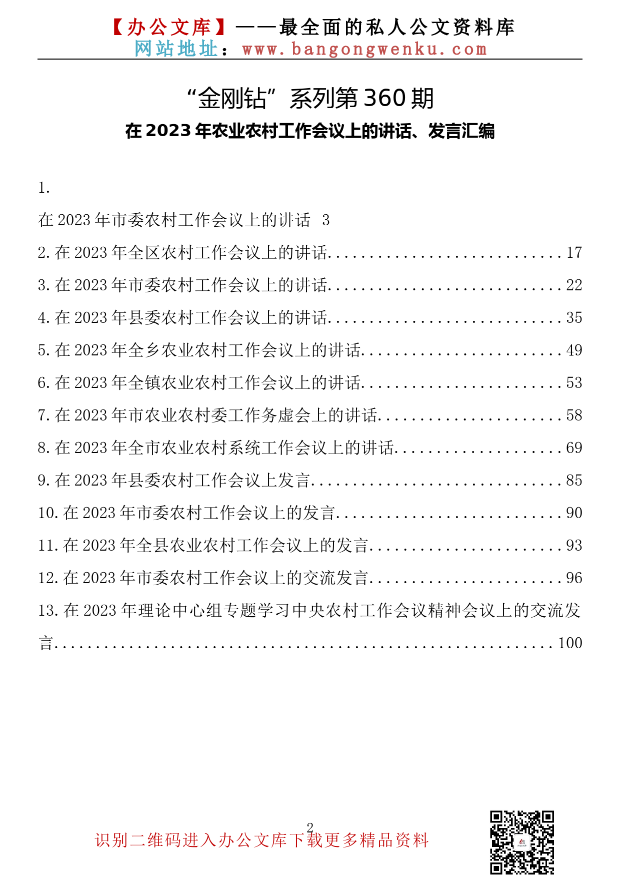 【金刚钻系列】360期—在2023年农业农村工作会议上的讲话、发言汇编（13篇5.8万字）_第2页