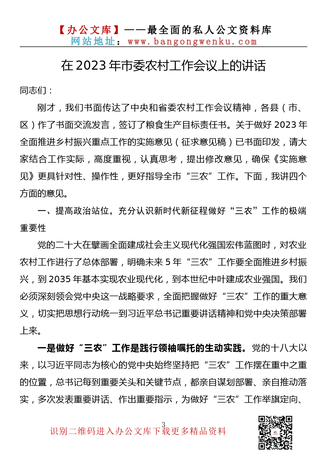 【金刚钻系列】360期—在2023年农业农村工作会议上的讲话、发言汇编（13篇5.8万字）_第3页