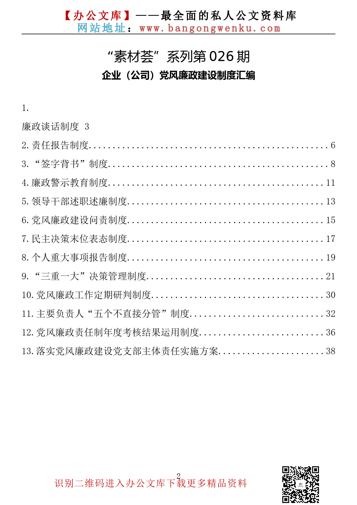 【素材荟系列】026期—企业（公司）党风廉政建设制度汇编（13篇1.7万字）_第2页