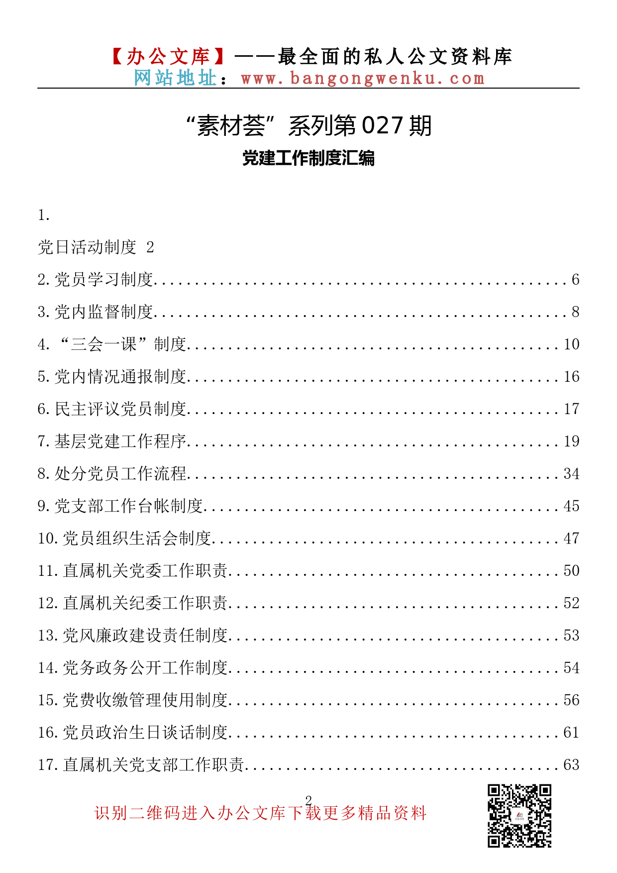 【素材荟系列】027期—党建工作制度汇编（23篇3.6万字）_第2页